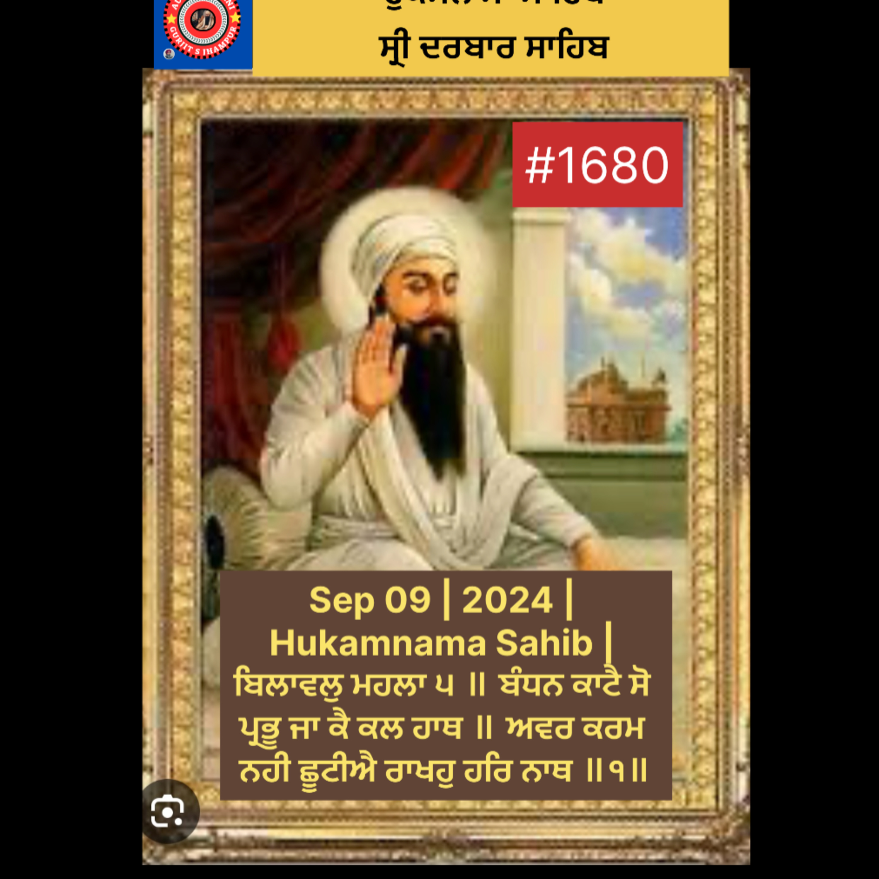 Sep 09 | 2024 | Hukamnama Sahib | ਬਿਲਾਵਲੁ ਮਹਲਾ ੫ ॥ ਬੰਧਨ ਕਾਟੈ ਸੋ ਪ੍ਰਭੂ ਜਾ ਕੈ ਕਲ ਹਾਥ ॥ ਅਵਰ ਕਰਮ ਨਹੀ ਛੂਟੀਐ ਰਾਖਹੁ ਹਰਿ ਨਾਥ ॥੧॥ episode artwork