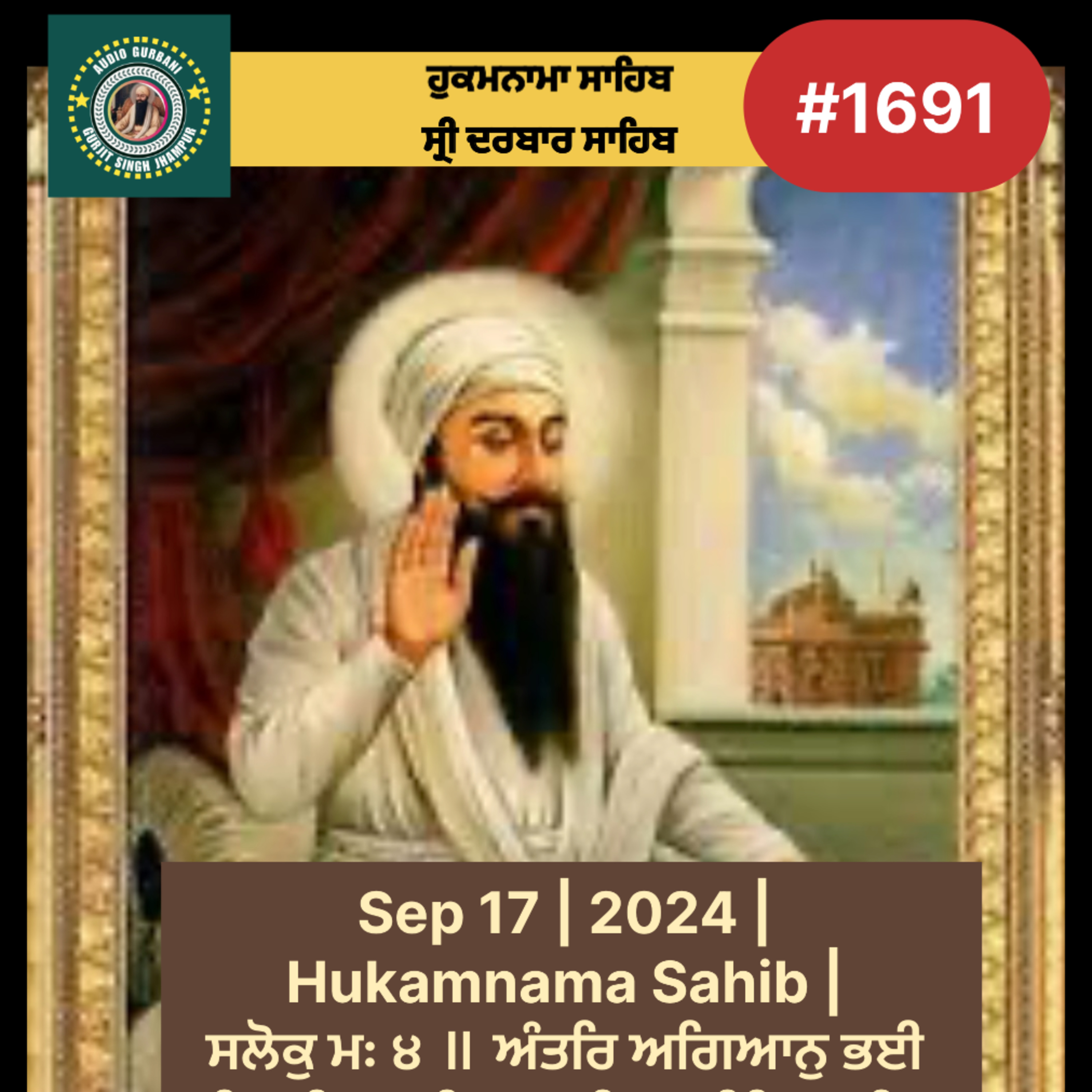 Sep 17 | 2024 | Hukamnama Sahib | ਸਲੋਕੁ ਮਃ ੪ ॥ ਅੰਤਰਿ ਅਗਿਆਨੁ ਭਈ ਮਤਿ ਮਧਿਮ ਸਤਿਗੁਰ ਕੀ ਪਰਤੀਤਿ ਨਾਹੀ ॥ ਅੰਦਰਿ ਕਪਟੁ ਸਭੁ ਕਪਟੋ ਕਰਿ ਜਾਣੈ ਕਪਟੇ ਖਪਹਿ ਖਪਾਹੀ ॥