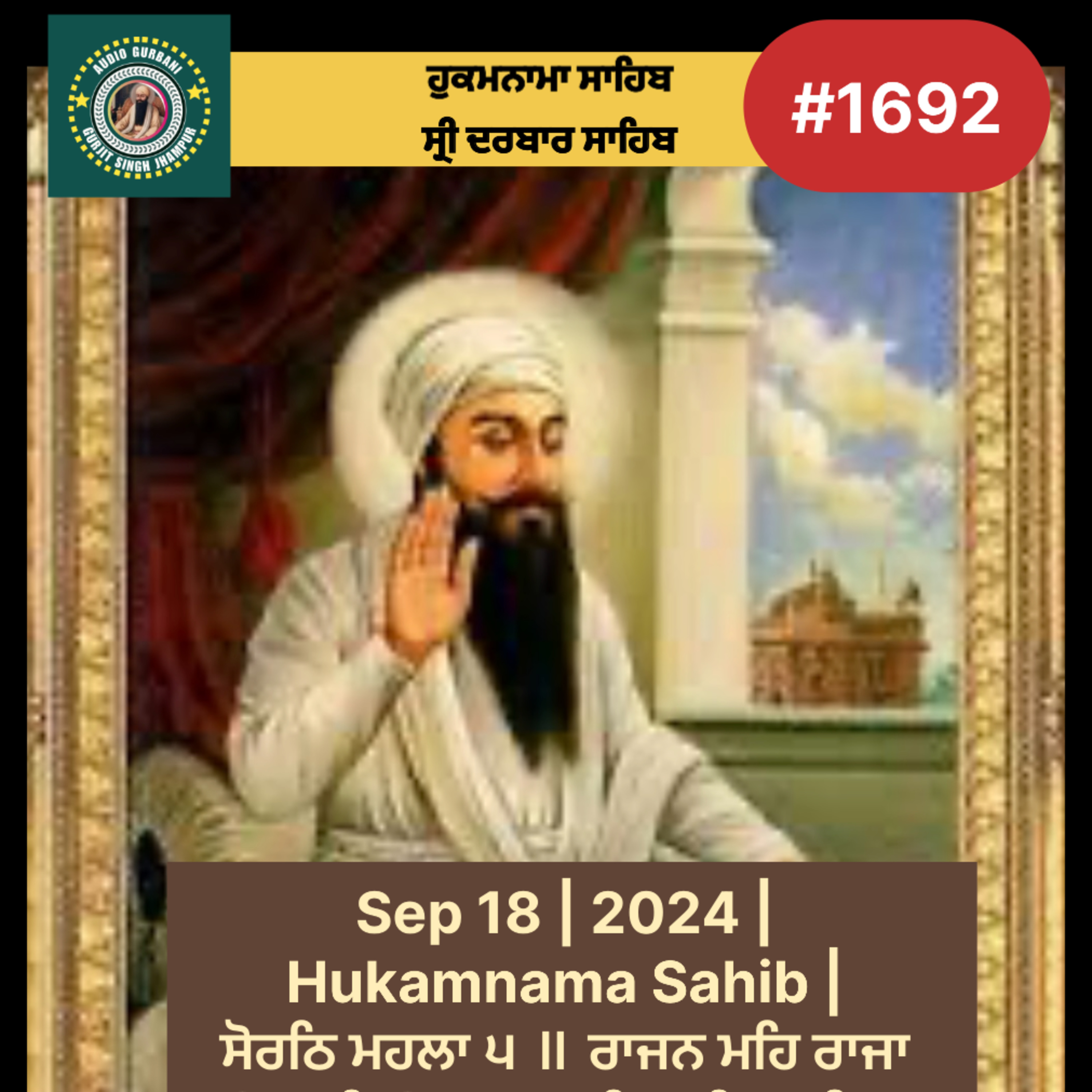 Sep 18 | 2024 | Hukamnama Sahib | ਸੋਰਠਿ ਮਹਲਾ ੫ ॥ ਰਾਜਨ ਮਹਿ ਰਾਜਾ ਉਰਝਾਇਓ ਮਾਨਨ ਮਹਿ ਅਭਿਮਾਨੀ ॥ ਲੋਭਨ ਮਹਿ ਲੋਭੀ ਲੋਭਾਇਓ ਤਿਉ ਹਰਿ ਰੰਗਿ ਰਚੇ ਗਿਆਨੀ ॥੧॥ episode artwork