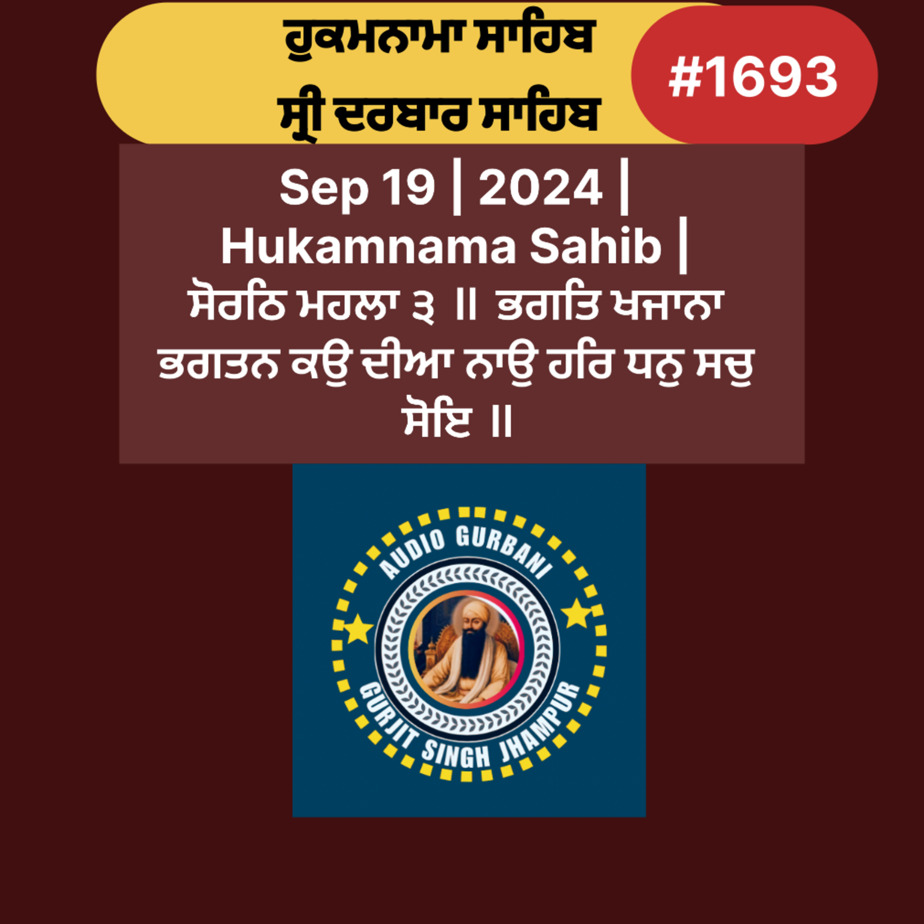 Sep 19 | 2024 | Hukamnama Sahib | ਸੋਰਠਿ ਮਹਲਾ ੩ ॥ ਭਗਤਿ ਖਜਾਨਾ ਭਗਤਨ ਕਉ ਦੀਆ ਨਾਉ ਹਰਿ ਧਨੁ ਸਚੁ ਸੋਇ ॥ episode artwork