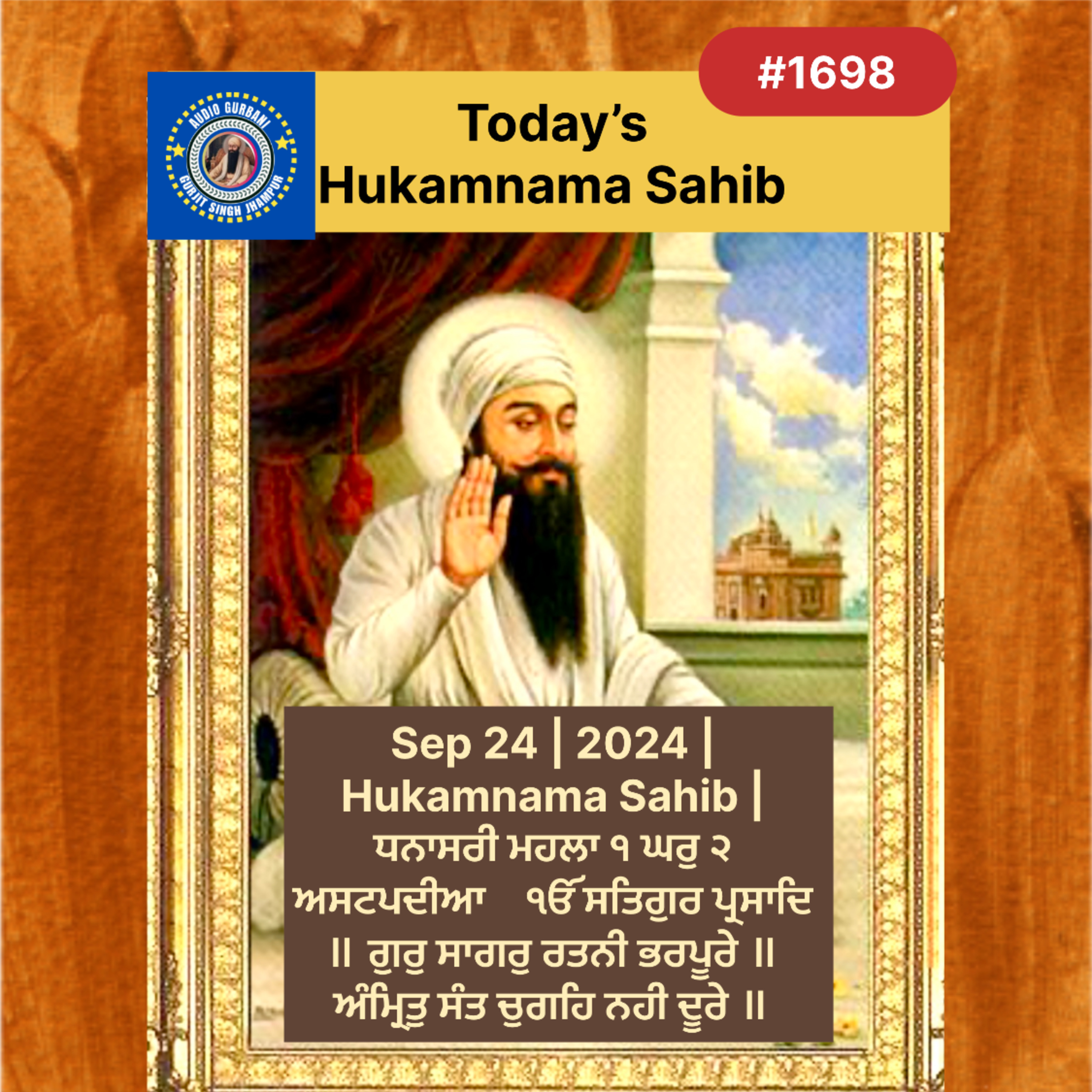 Sep 24 | 2024 | Hukamnama Sahib | ਧਨਾਸਰੀ ਮਹਲਾ ੧ ਘਰੁ ੨ ਅਸਟਪਦੀਆ    ੴ ਸਤਿਗੁਰ ਪ੍ਰਸਾਦਿ ॥ ਗੁਰੁ ਸਾਗਰੁ ਰਤਨੀ ਭਰਪੂਰੇ ॥ ਅੰਮ੍ਰਿਤੁ ਸੰਤ ਚੁਗਹਿ ਨਹੀ ਦੂਰੇ ॥