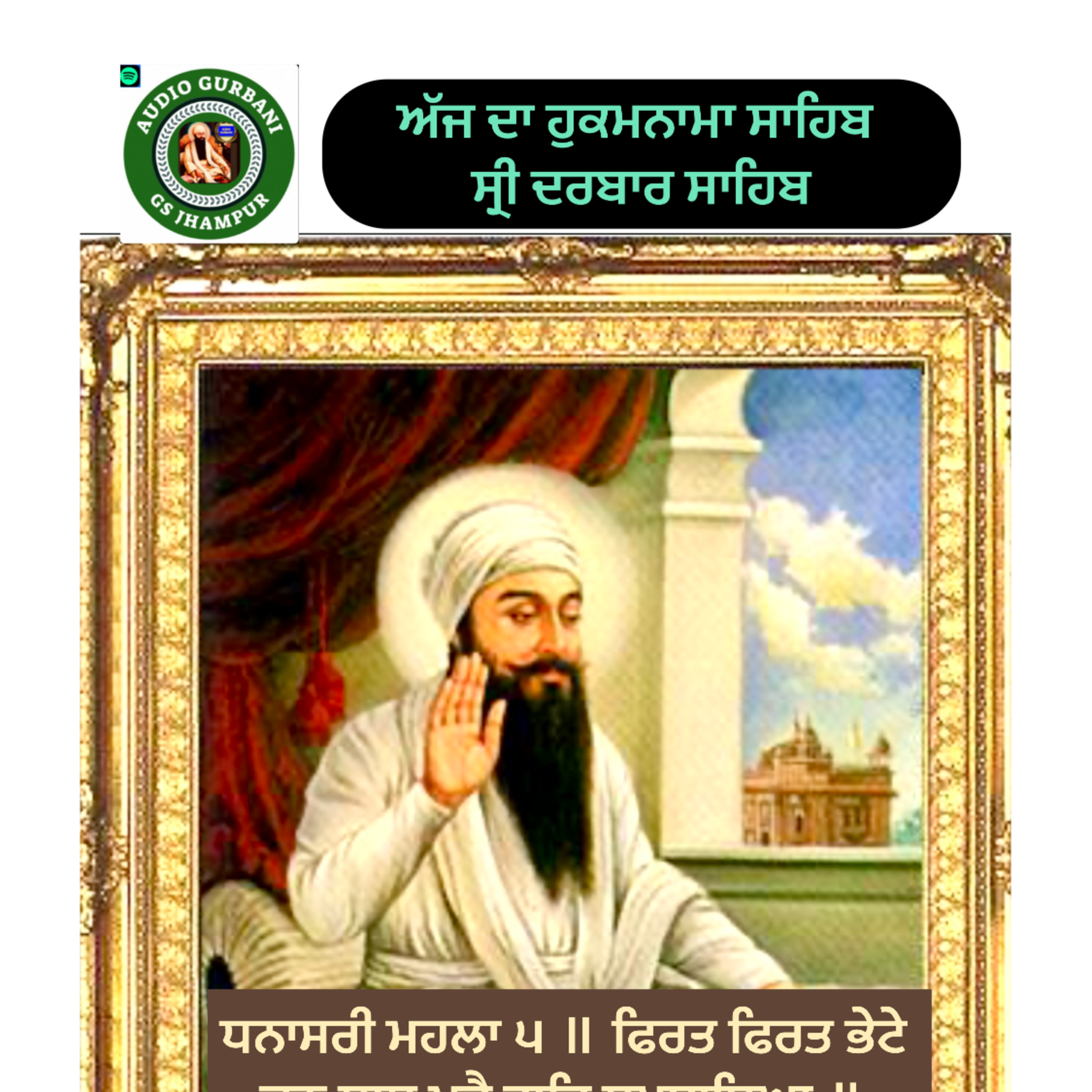 Oct 07 | 2024 | Hukamnama Sahib | ਧਨਾਸਰੀ ਮਹਲਾ ੫ ॥ ਫਿਰਤ ਫਿਰਤ ਭੇਟੇ ਜਨ ਸਾਧੂ ਪੂਰੈ ਗੁਰਿ ਸਮਝਾਇਆ ॥ ਆਨ ਸਗਲ ਬਿਧਿ ਕਾਂਮਿ ਨ ਆਵੈ ਹਰਿ ਹਰਿ ਨਾਮੁ ਧਿਆਇਆ ॥੧॥ episode artwork