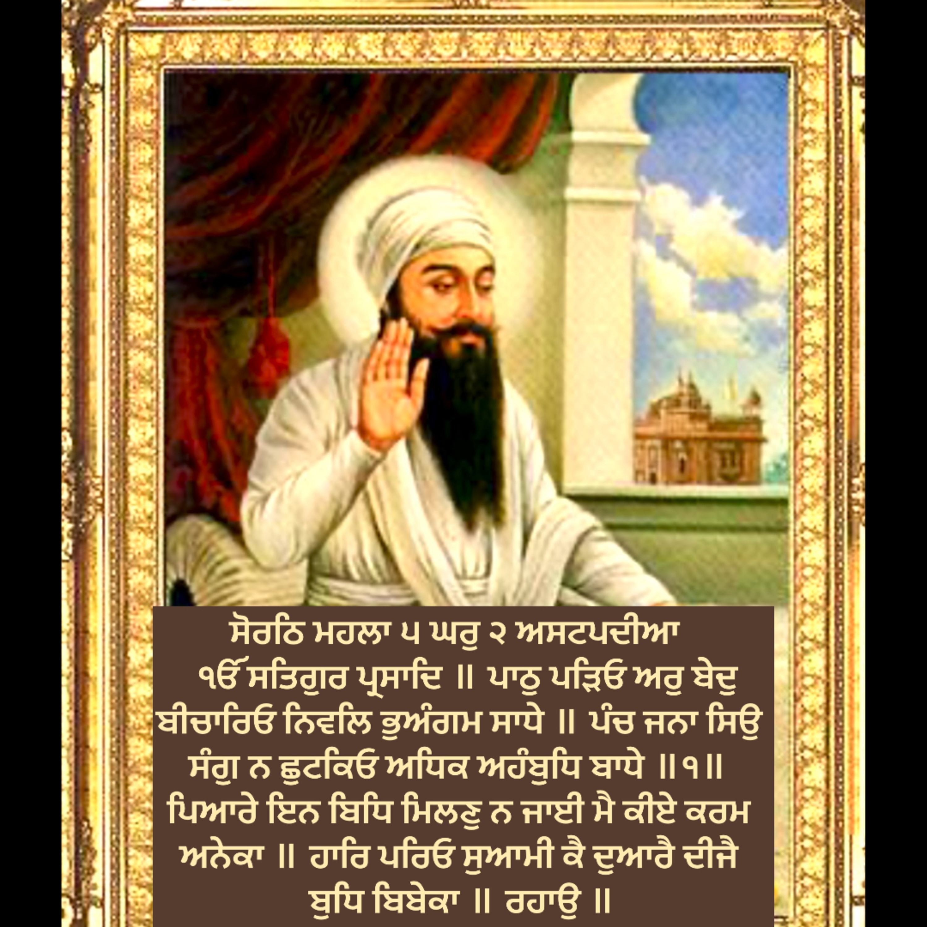 ਸੋਰਠਿ ਮਹਲਾ ੫ ਘਰੁ ੨ ਅਸਟਪਦੀਆ    ੴ ਸਤਿਗੁਰ ਪ੍ਰਸਾਦਿ ॥ ਪਾਠੁ ਪੜਿਓ ਅਰੁ ਬੇਦੁ ਬੀਚਾਰਿਓ ਨਿਵਲਿ ਭੁਅੰਗਮ ਸਾਧੇ ॥ episode artwork