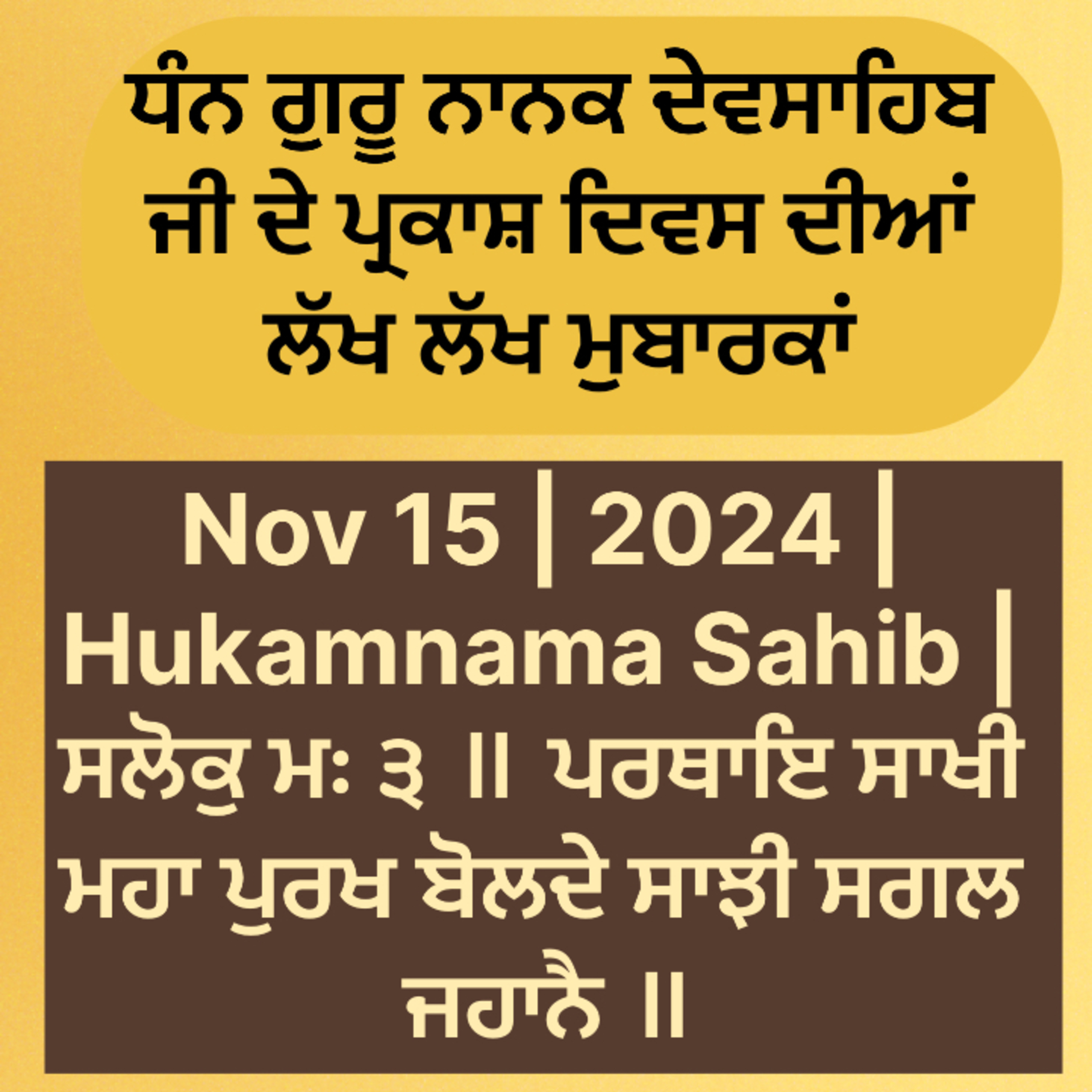 Nov 15 | 2024 | Hukamnama Sahib | ਸਲੋਕੁ ਮਃ ੩ ॥ ਪਰਥਾਇ ਸਾਖੀ ਮਹਾ ਪੁਰਖ ਬੋਲਦੇ ਸਾਝੀ ਸਗਲ ਜਹਾਨੈ ॥ episode artwork