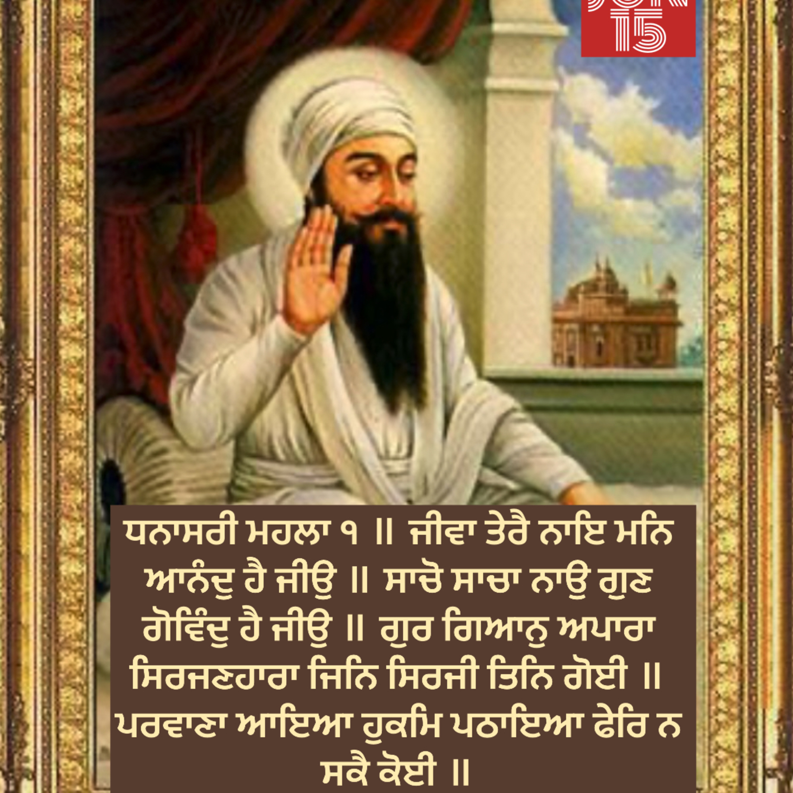 ਧਨਾਸਰੀ ਮਹਲਾ ੧ ॥ ਜੀਵਾ ਤੇਰੈ ਨਾਇ ਮਨਿ ਆਨੰਦੁ ਹੈ ਜੀਉ ॥ ਸਾਚੋ ਸਾਚਾ ਨਾਉ ਗੁਣ ਗੋਵਿੰਦੁ ਹੈ ਜੀਉ ॥ ਗੁਰ ਗਿਆਨੁ ਅਪਾਰਾ ਸਿਰਜਣਹਾਰਾ ਜਿਨਿ ਸਿਰਜੀ ਤਿਨਿ ਗੋਈ ॥  episode artwork