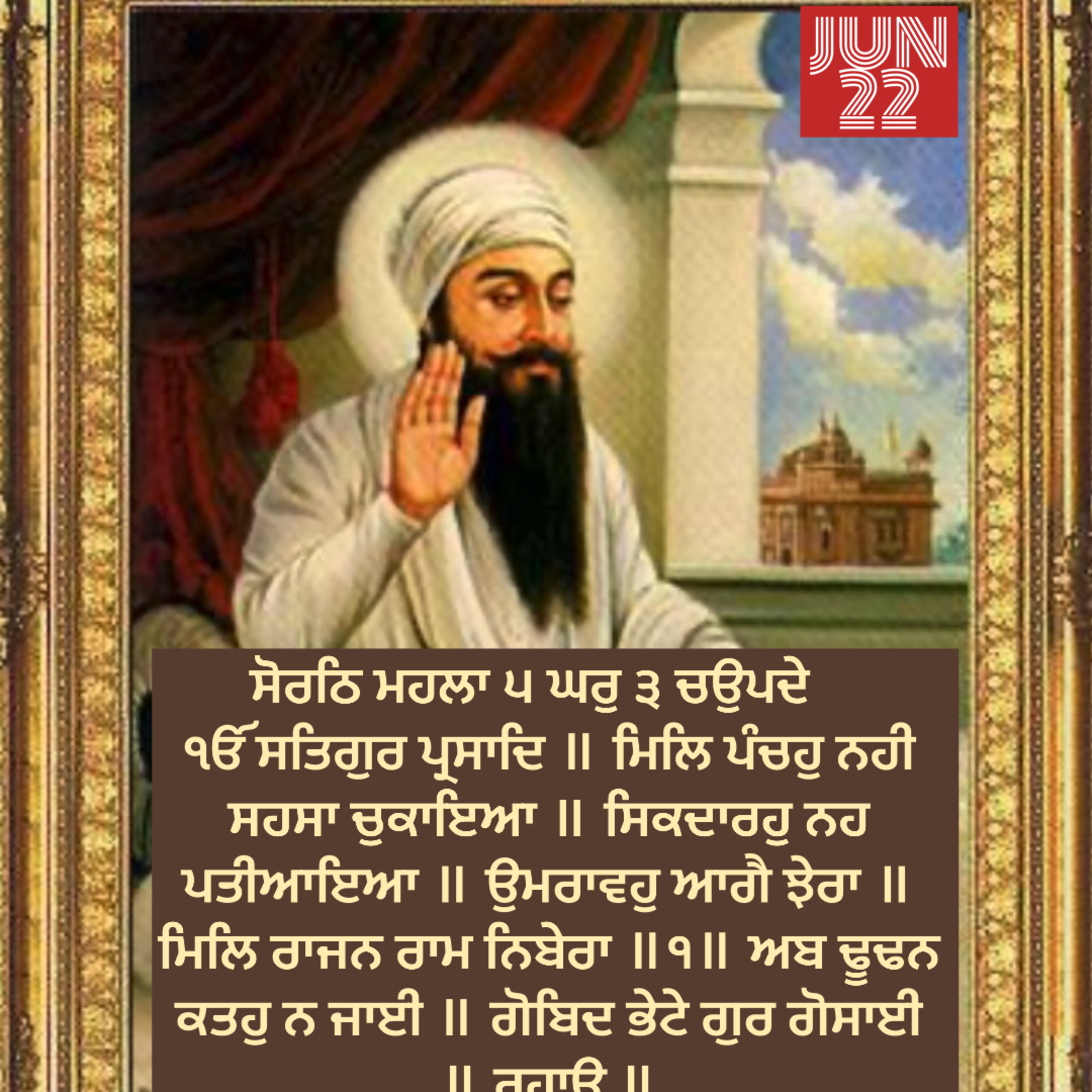 ਸੋਰਠਿ ਮਹਲਾ ੫ ਘਰੁ ੩ ਚਉਪਦੇ    ੴ ਸਤਿਗੁਰ ਪ੍ਰਸਾਦਿ ॥ ਮਿਲਿ ਪੰਚਹੁ ਨਹੀ ਸਹਸਾ ਚੁਕਾਇਆ ॥ ਸਿਕਦਾਰਹੁ ਨਹ ਪਤੀਆਇਆ ॥ ਉਮਰਾਵਹੁ ਆਗੈ ਝੇਰਾ ॥ ਮਿਲਿ ਰਾਜਨ ਰਾਮ ਨਿਬੇਰਾ ॥੧॥  episode artwork