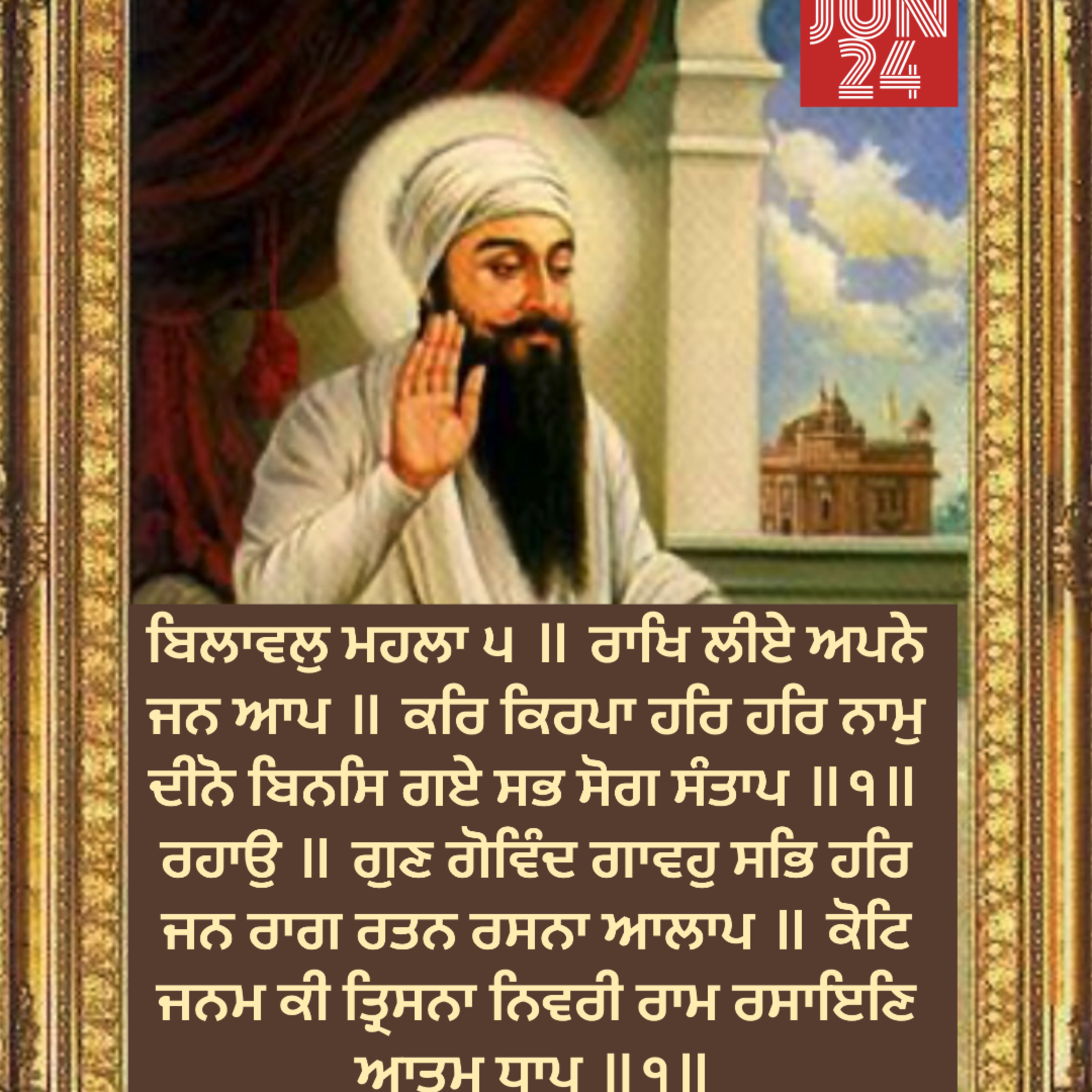 ਬਿਲਾਵਲੁ ਮਹਲਾ ੫ ਰਾਖਿ ਲੀਏ ਅਪਨੇ ਜਨ ਆਪ ॥ਕਰਿ ਕਿਰਪਾ ਹਰਿ ਹਰਿ ਨਾਮੁ ਦੀਨੋ ਬਿਨਸਿ ਗਏ ਸਭ ਸੋਗ ਸੰਤਾਪ ॥੧॥ ਰਹਾਉ ॥  episode artwork