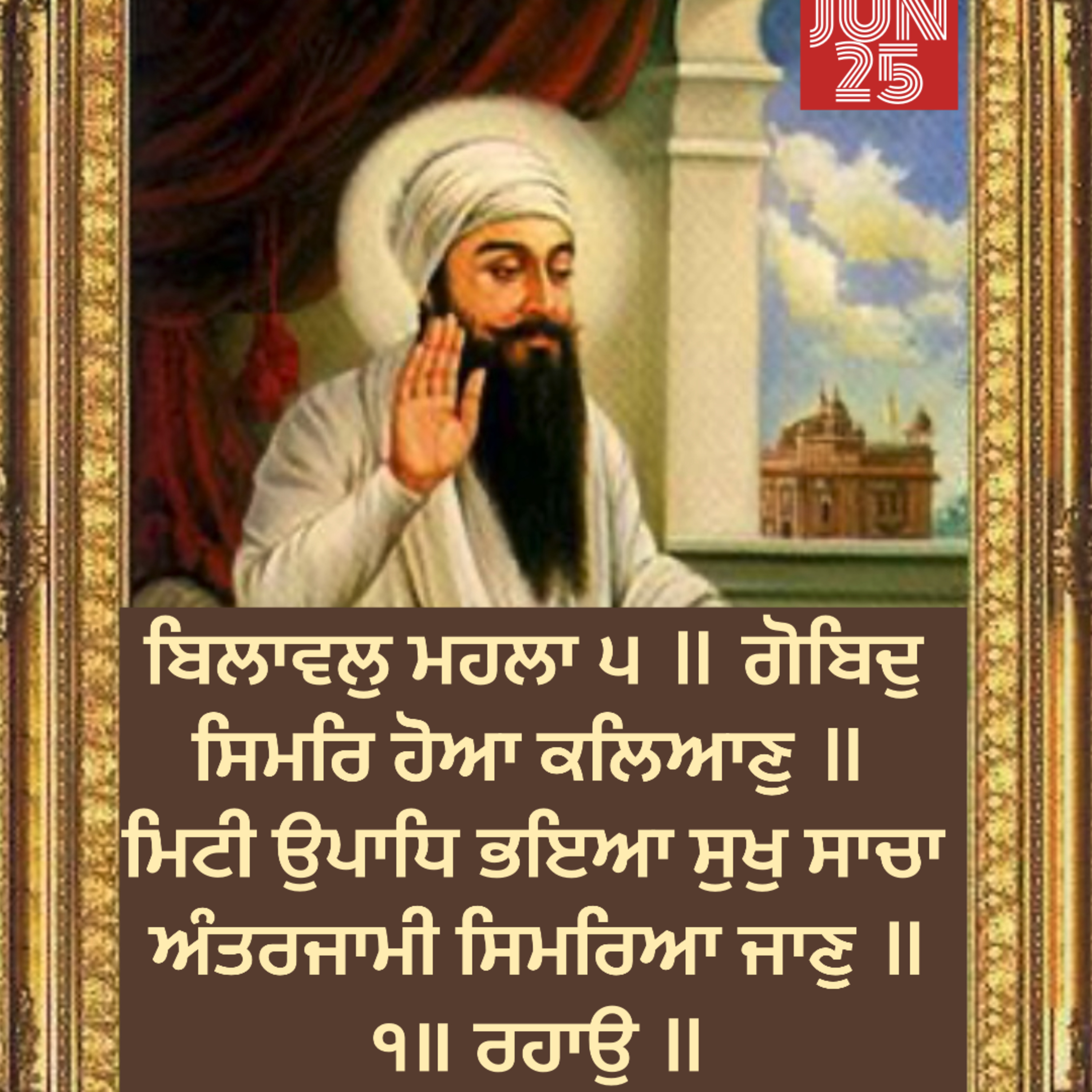 ਬਿਲਾਵਲੁ ਮਹਲਾ ੫ ॥ ਗੋਬਿਦੁ ਸਿਮਰਿ ਹੋਆ ਕਲਿਆਣੁ ॥ ਮਿਟੀ ਉਪਾਧਿ ਭਇਆ ਸੁਖੁ ਸਾਚਾ ਅੰਤਰਜਾਮੀ ਸਿਮਰਿਆ ਜਾਣੁ ॥੧॥ ਰਹਾਉ ॥ episode artwork