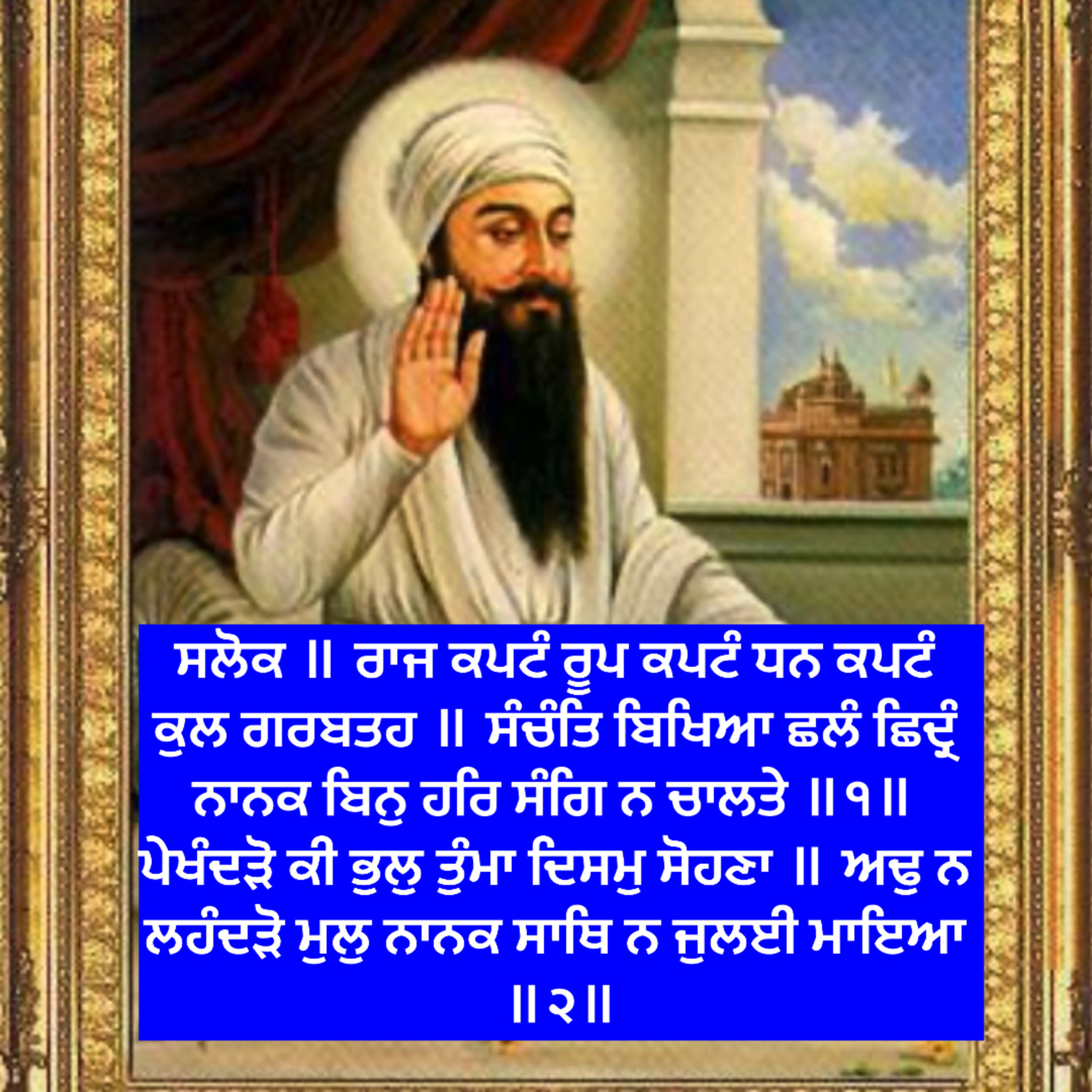 ਸਲੋਕ ॥ ਰਾਜ ਕਪਟੰ ਰੂਪ ਕਪਟੰ ਧਨ ਕਪਟੰ ਕੁਲ ਗਰਬਤਹ ॥  episode artwork