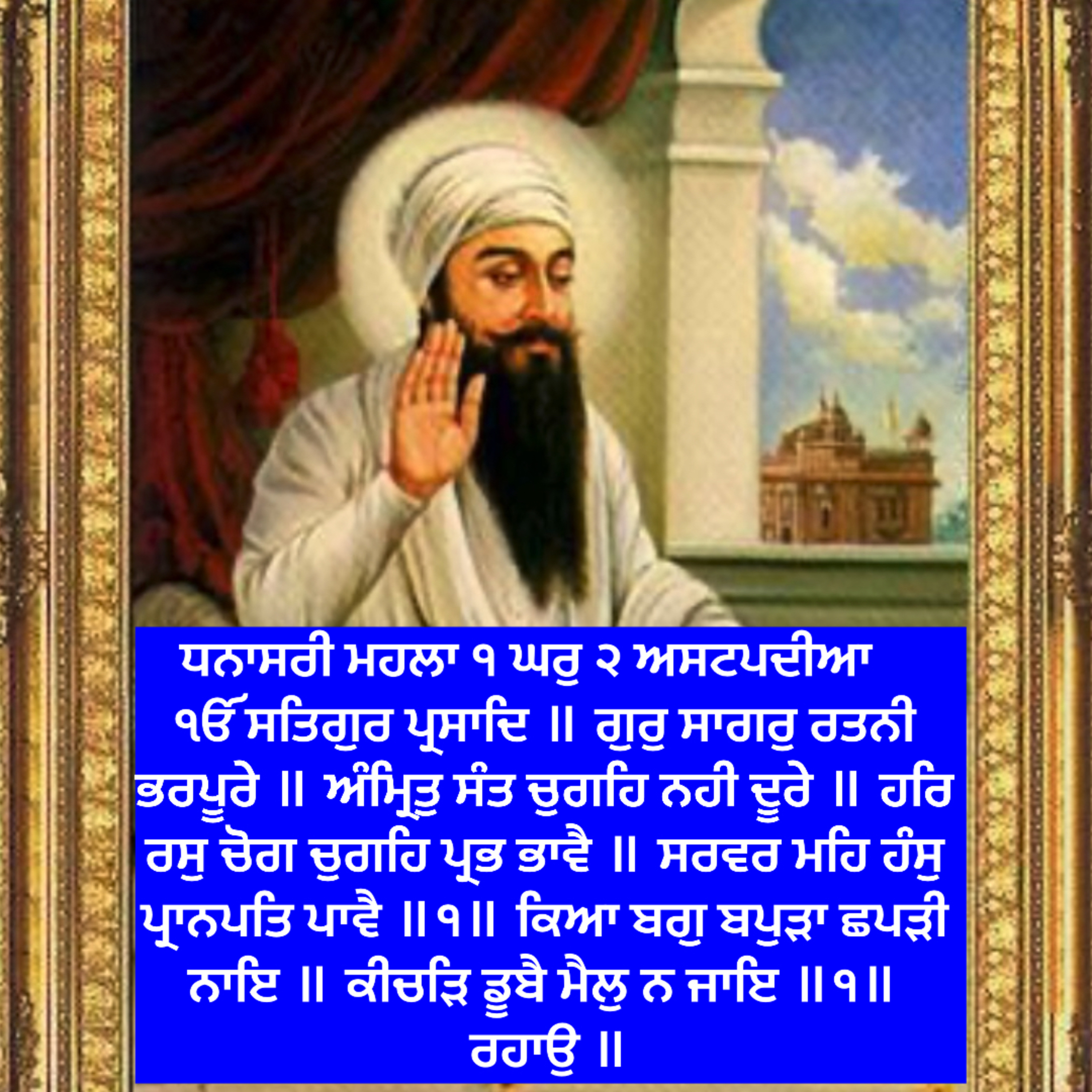 ਧਨਾਸਰੀ ਮਹਲਾ ੧ ਘਰੁ ੨ ਅਸਟਪਦੀਆ    ੴ ਸਤਿਗੁਰ ਪ੍ਰਸਾਦਿ ॥ ਗੁਰੁ ਸਾਗਰੁ ਰਤਨੀ ਭਰਪੂਰੇ ॥ ਅੰਮ੍ਰਿਤੁ ਸੰਤ ਚੁਗਹਿ ਨਹੀ ਦੂਰੇ ॥  episode artwork