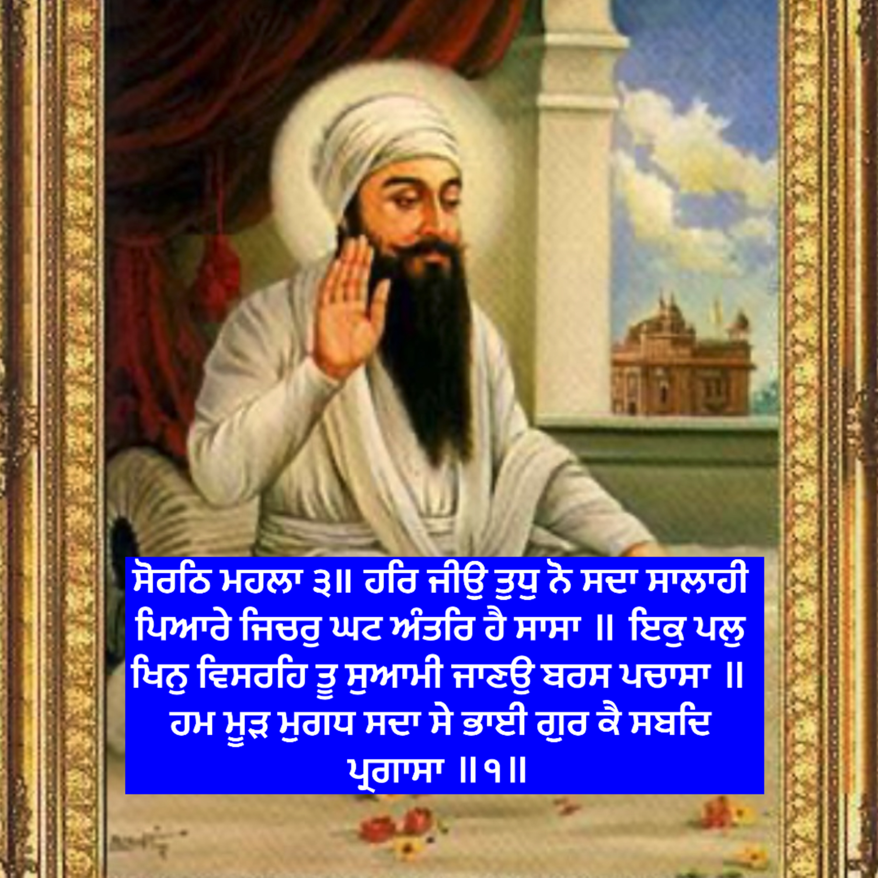 ਸੋਰਠਿ ਮਹਲਾ ੩॥ ਹਰਿ ਜੀਉ ਤੁਧੁ ਨੋ ਸਦਾ ਸਾਲਾਹੀ ਪਿਆਰੇ ਜਿਚਰੁ ਘਟ ਅੰਤਰਿ ਹੈ ਸਾਸਾ ॥ ਇਕੁ ਪਲੁ ਖਿਨੁ ਵਿਸਰਹਿ ਤੂ ਸੁਆਮੀ ਜਾਣਉ ਬਰਸ ਪਚਾਸਾ ॥