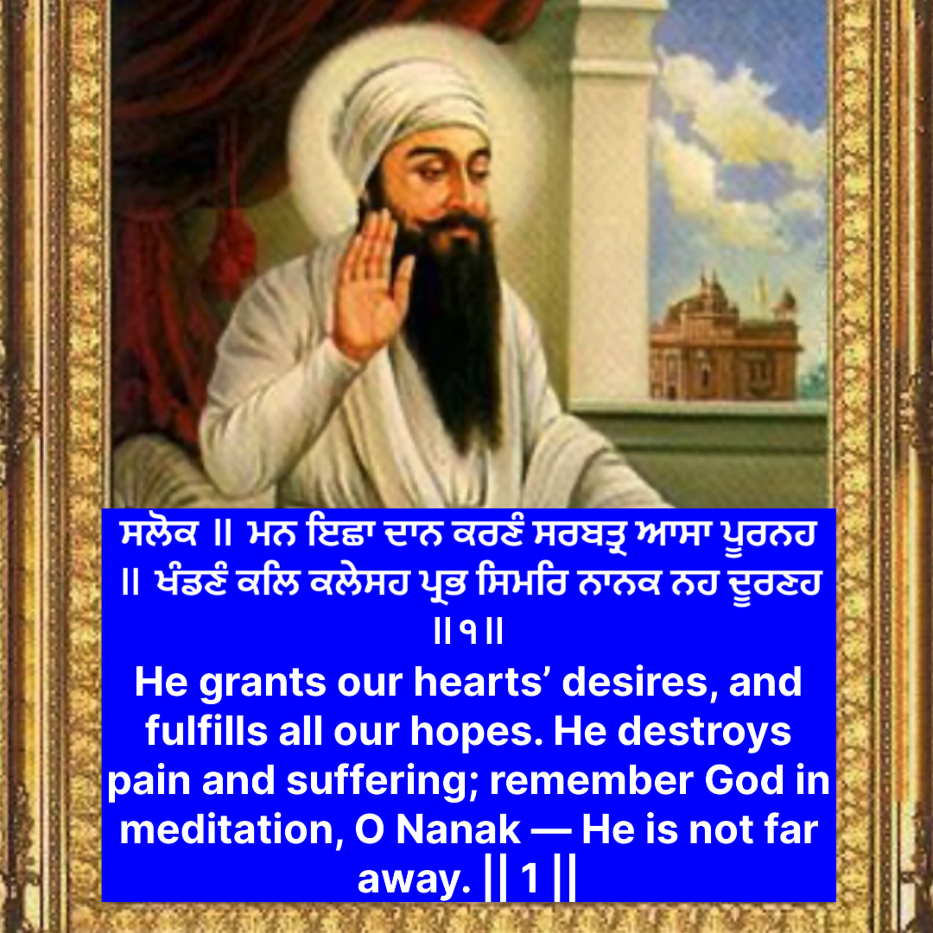 ਸਲੋਕ ॥ ਮਨ ਇਛਾ ਦਾਨ ਕਰਣੰ ਸਰਬਤ੍ਰ ਆਸਾ ਪੂਰਨਹ ॥ ਖੰਡਣੰ ਕਲਿ ਕਲੇਸਹ ਪ੍ਰਭ ਸਿਮਰਿ ਨਾਨਕ ਨਹ ਦੂਰਣਹ ॥੧॥ episode artwork