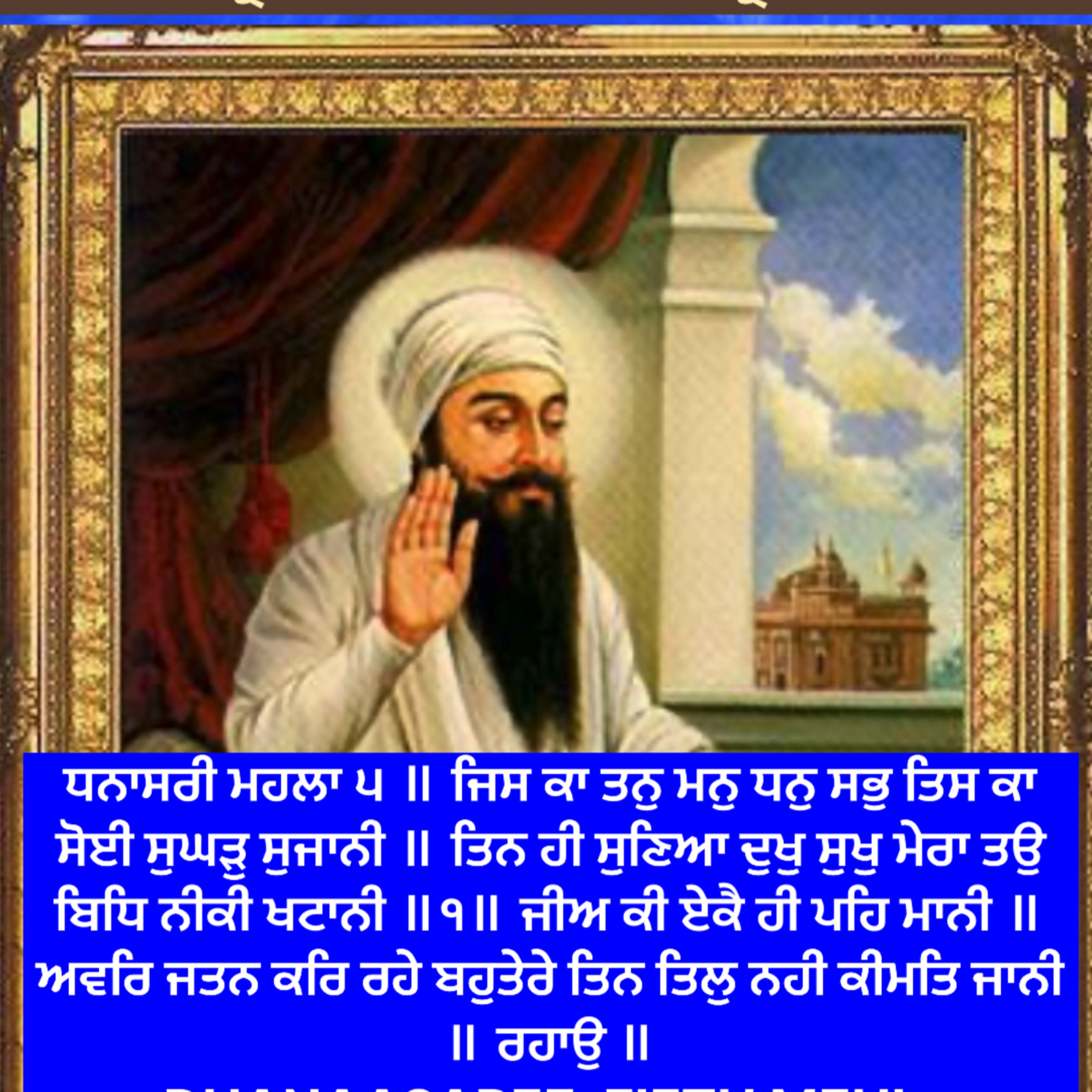 ਧਨਾਸਰੀ ਮਹਲਾ ੫ ॥ ਜਿਸ ਕਾ ਤਨੁ ਮਨੁ ਧਨੁ ਸਭੁ ਤਿਸ ਕਾ ਸੋਈ ਸੁਘੜੁ ਸੁਜਾਨੀ ॥  episode artwork