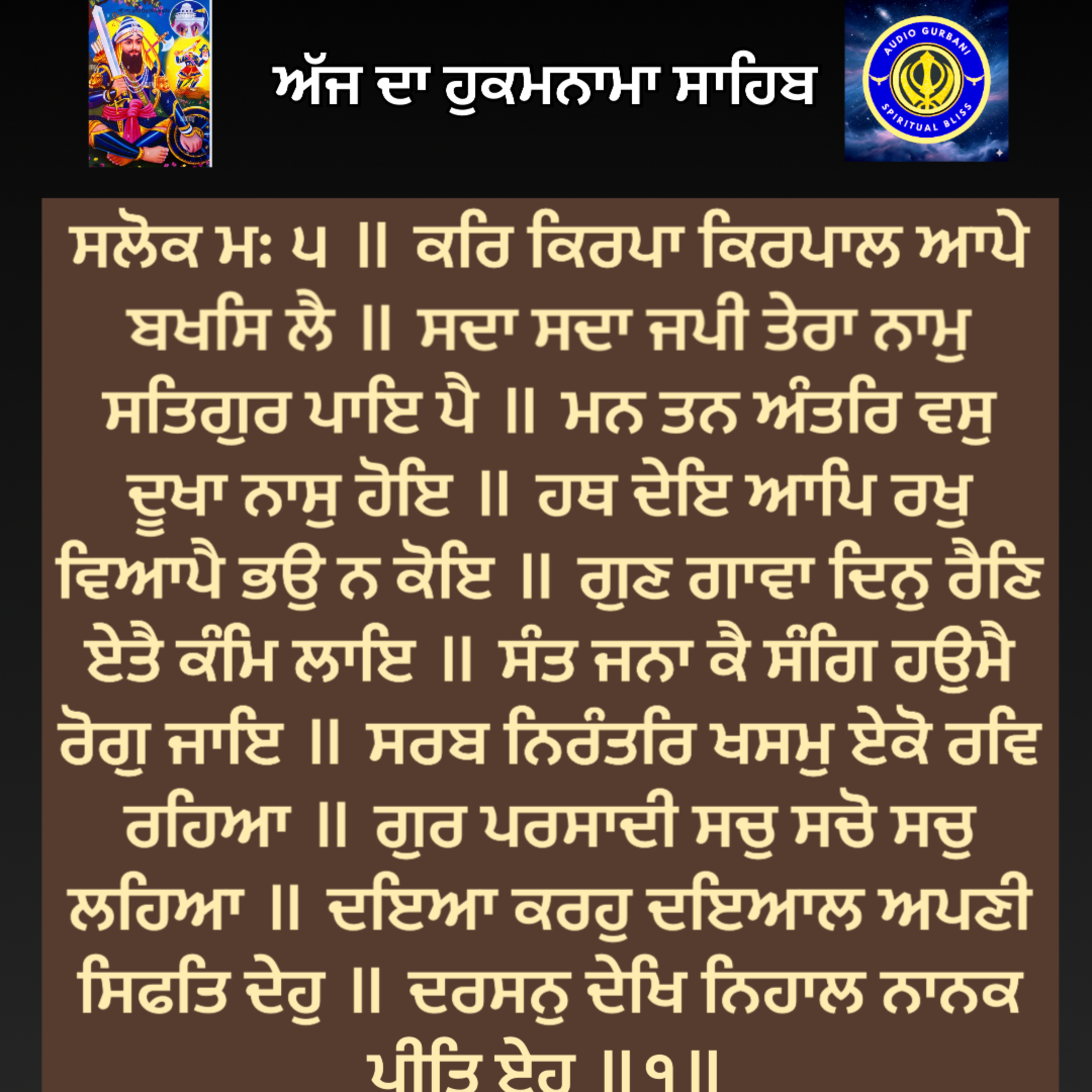 Sep 26 | 2024 | Hukamnama Sahib | ਸਲੋਕ ਮਃ ੫ ॥ ਕਰਿ ਕਿਰਪਾ ਕਿਰਪਾਲ ਆਪੇ ਬਖਸਿ ਲੈ ॥ ਸਦਾ ਸਦਾ ਜਪੀ ਤੇਰਾ ਨਾਮੁ ਸਤਿਗੁਰ ਪਾਇ ਪੈ ॥