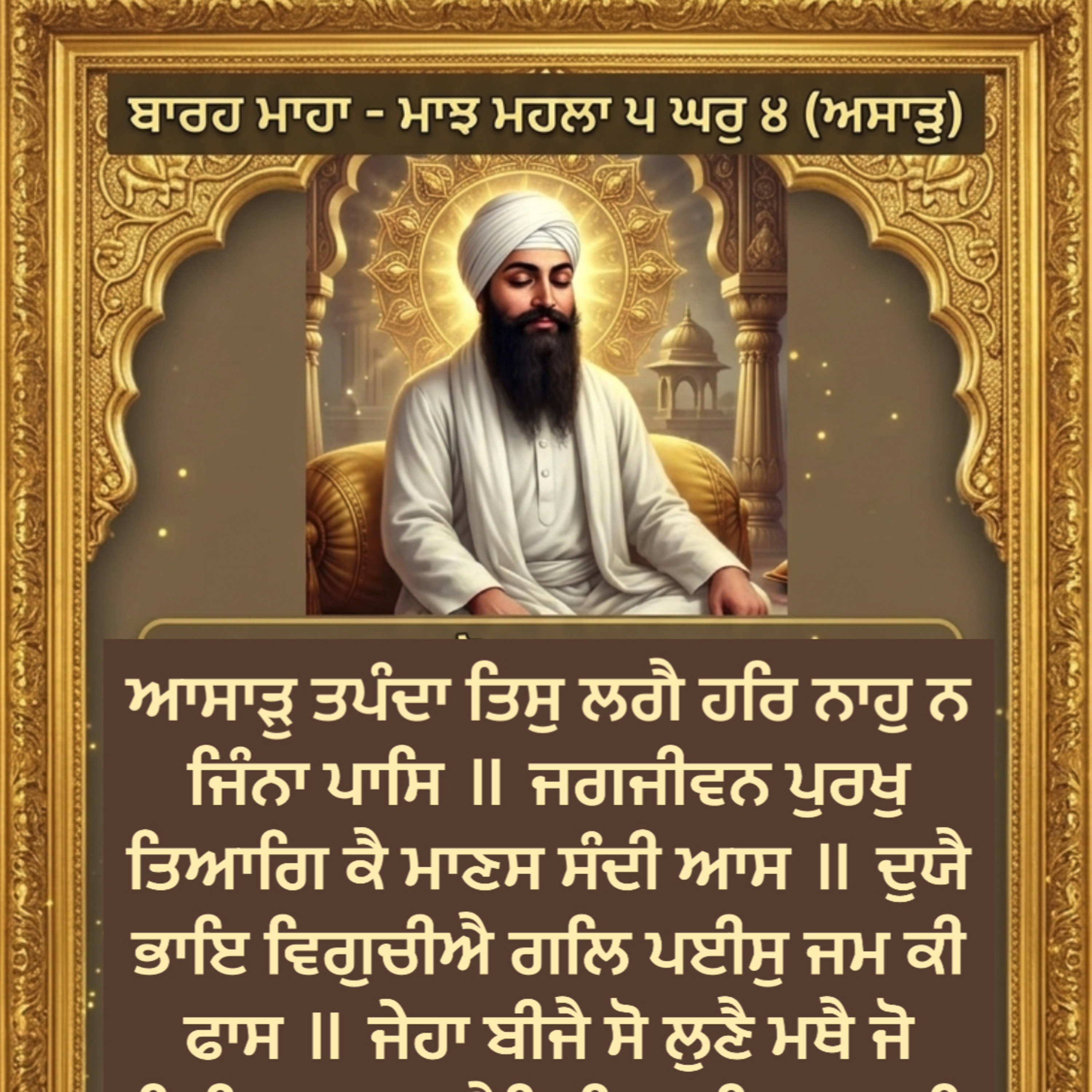 ਆਸਾੜੁ ਤਪੰਦਾ ਤਿਸੁ ਲਗੈ ਹਰਿ ਨਾਹੁ ਨ ਜਿੰਨਾ ਪਾਸਿ ॥ ਜਗਜੀਵਨ ਪੁਰਖੁ ਤਿਆਗਿ ਕੈ ਮਾਣਸ ਸੰਦੀ ਆਸ ॥ ਦੁਯੈ ਭਾਇ ਵਿਗੁਚੀਐ ਗਲਿ ਪਈਸੁ ਜਮ ਕੀ ਫਾਸ ॥ episode artwork