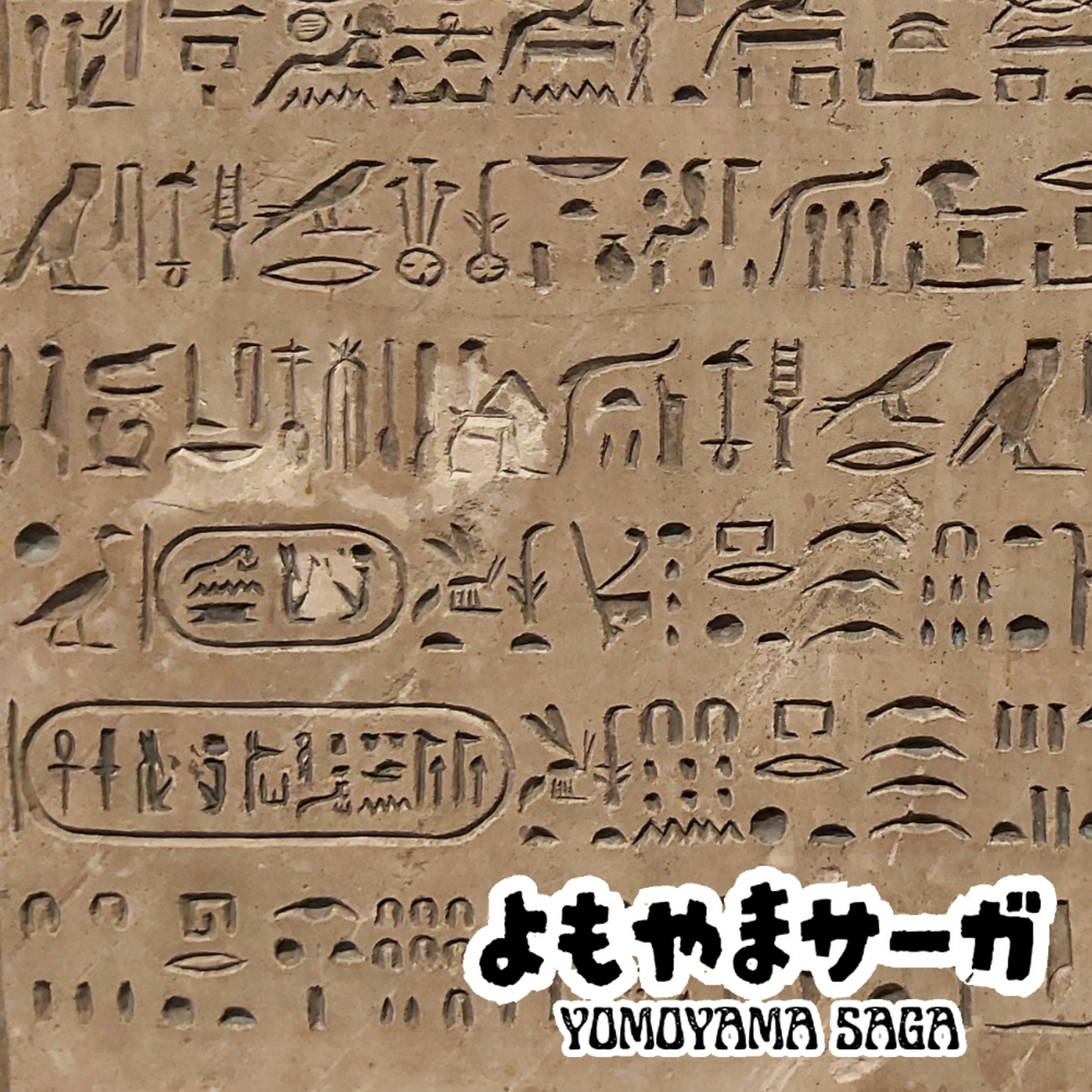 #3 【前編】古代文字：解読の歴史 episode artwork