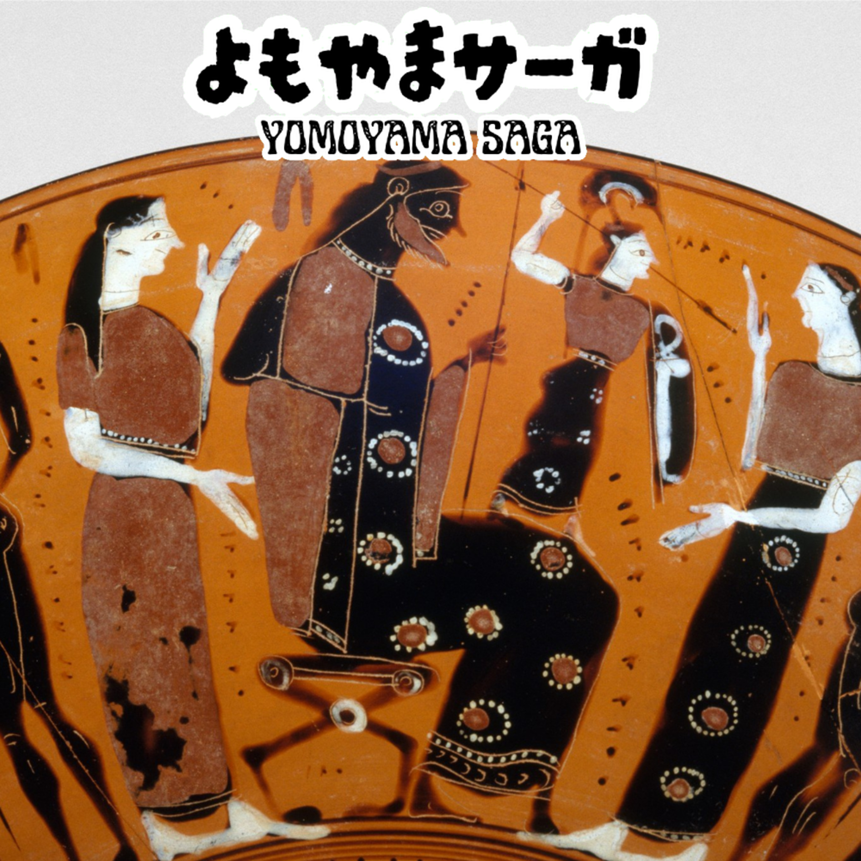 #9 【後編】ギリシア神話の成立：口承と編集の歴史 episode artwork
