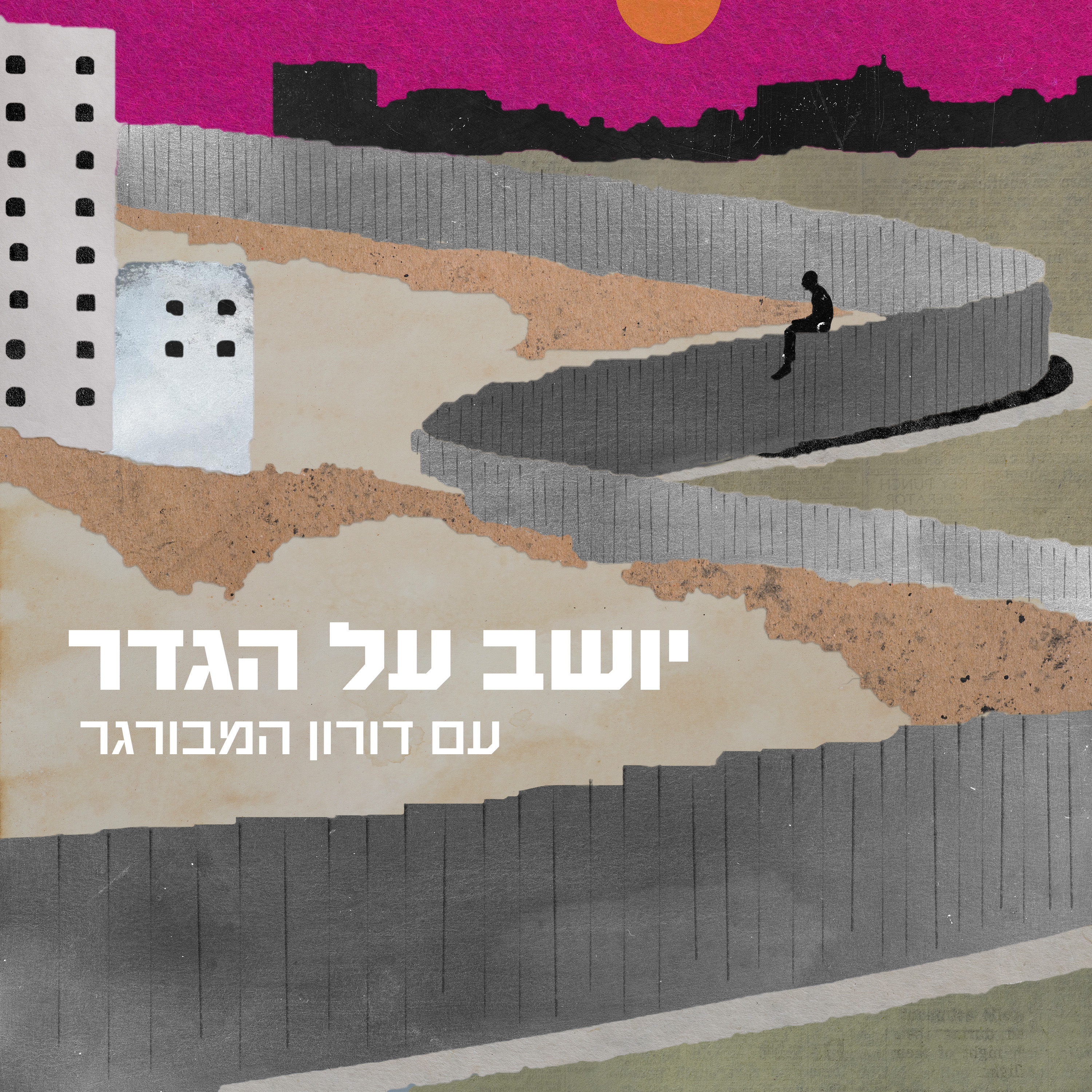 פרק 7/ ד״ר יונתן בוקסמן  episode artwork