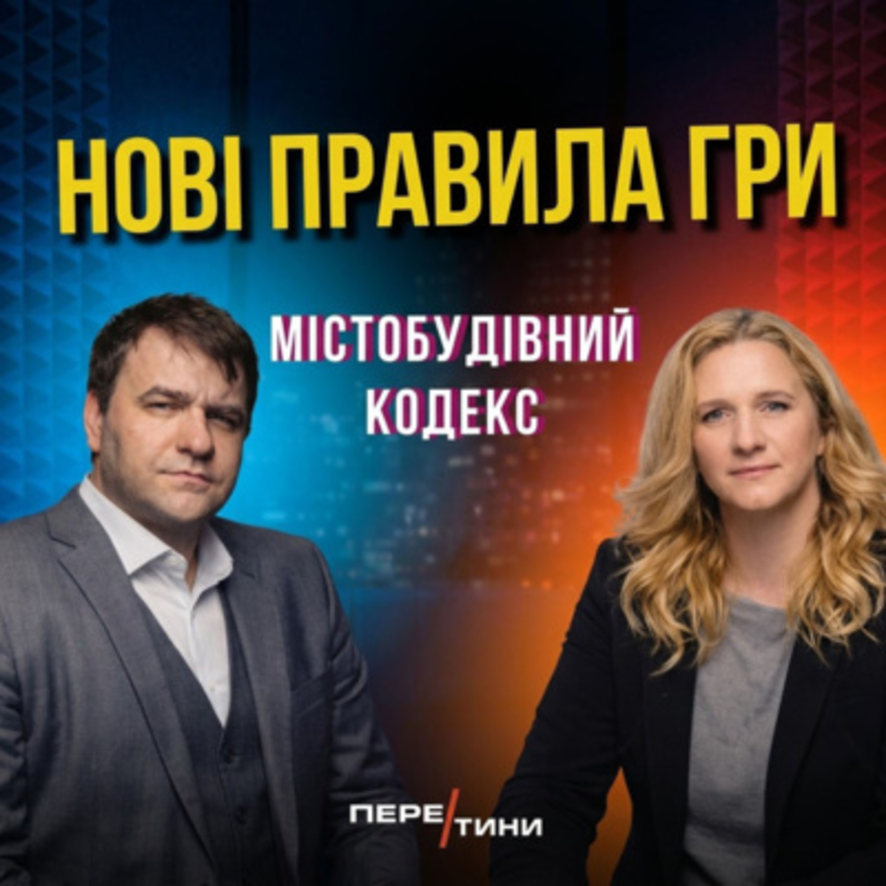 Архітектори та забудовники - нові правила гри, про авторське право. episode artwork