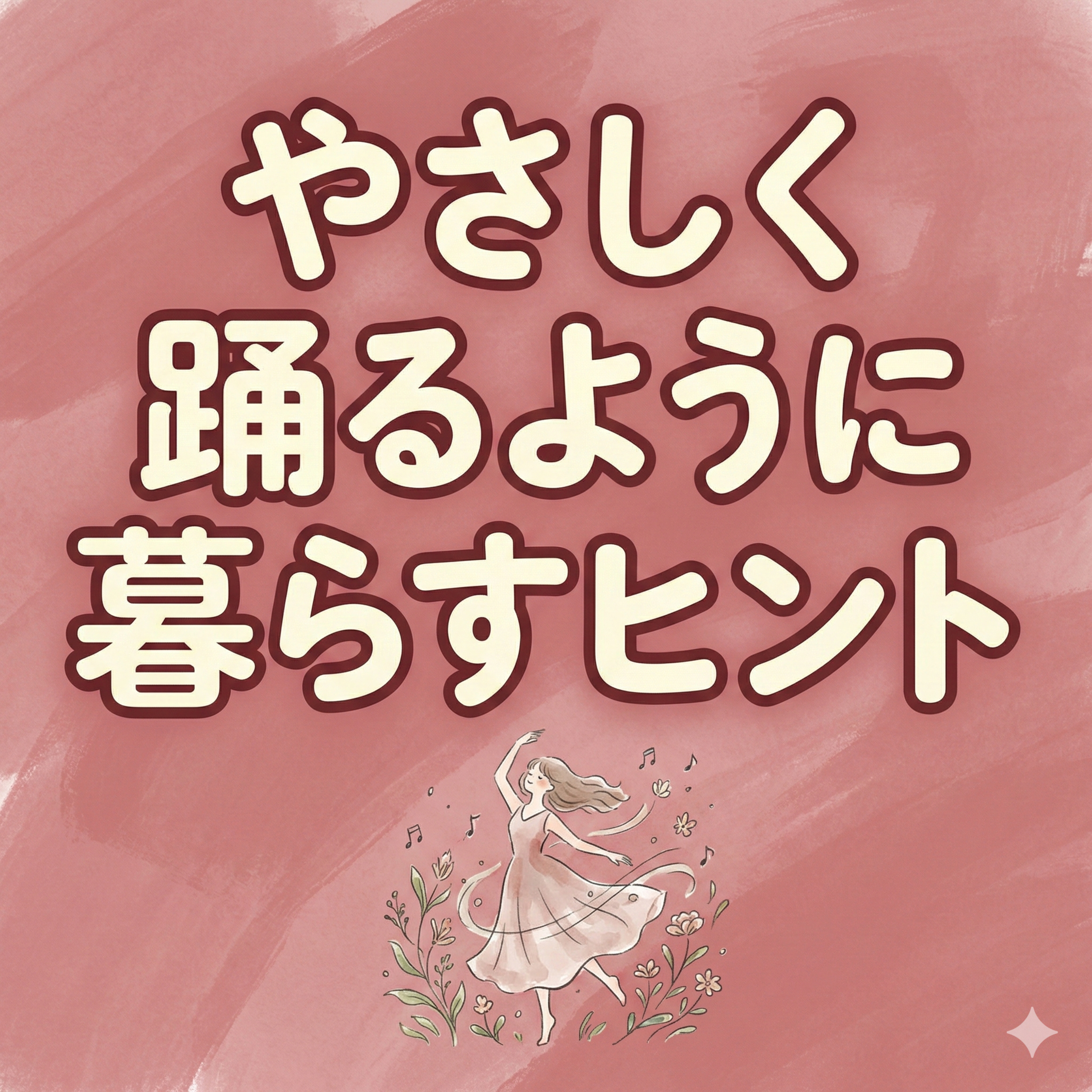 やさしく踊るように暮らすヒント | ep4 episode artwork