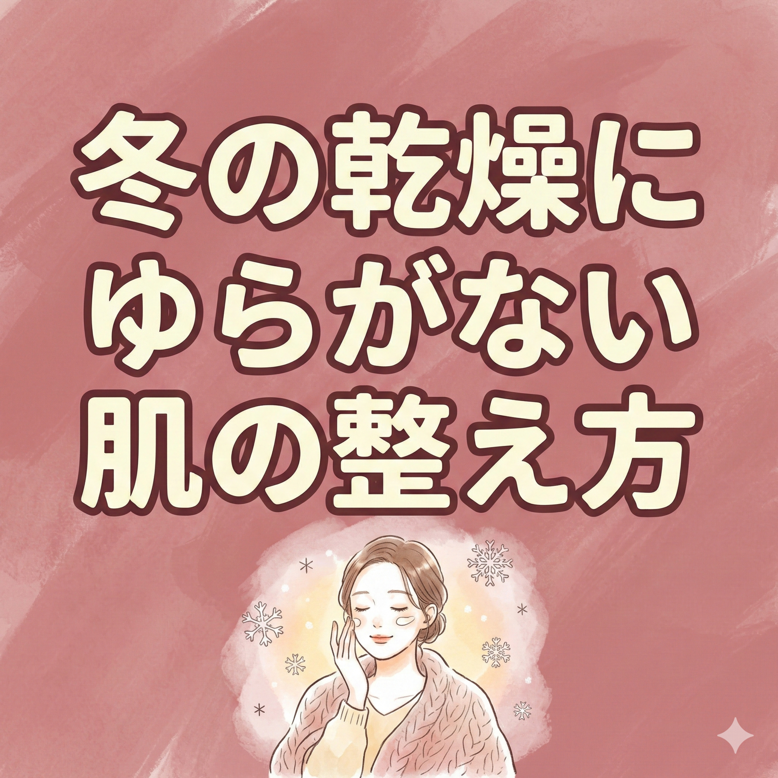 冬の乾燥にゆらがない肌の整え方 | ep6 episode artwork