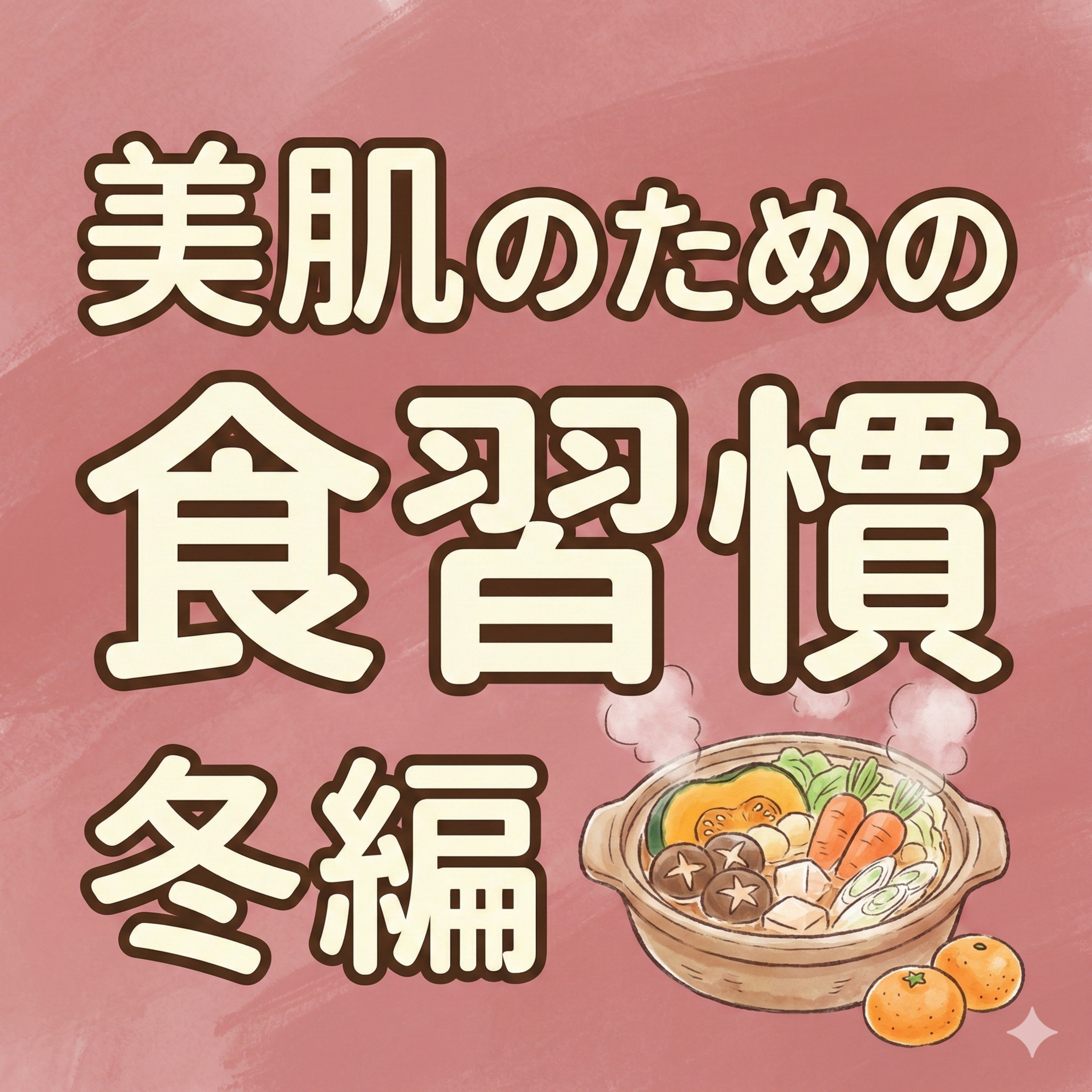 美肌のための食習慣・冬編 | ep10 episode artwork