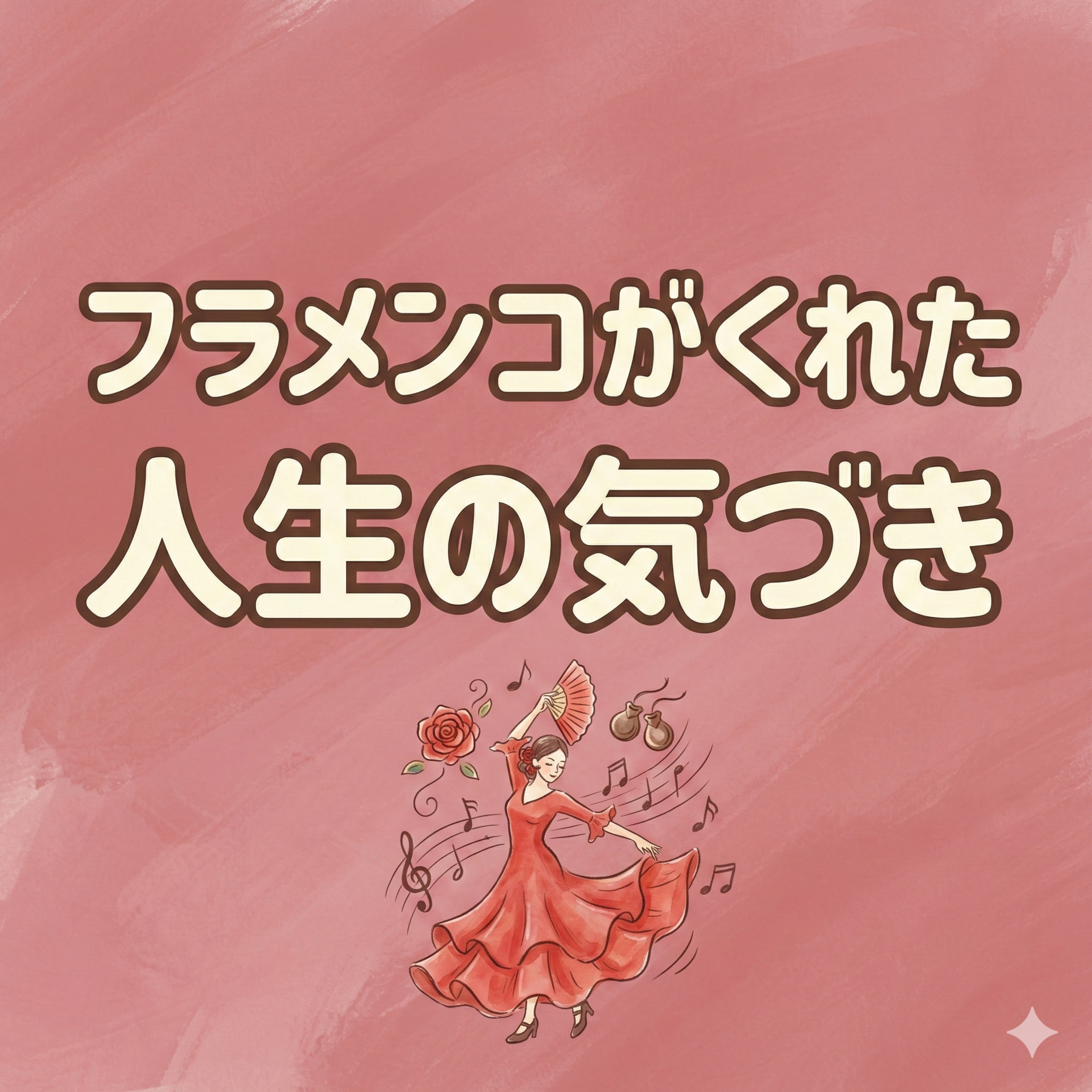 フラメンコがくれた人生の気づき | ep11 episode artwork