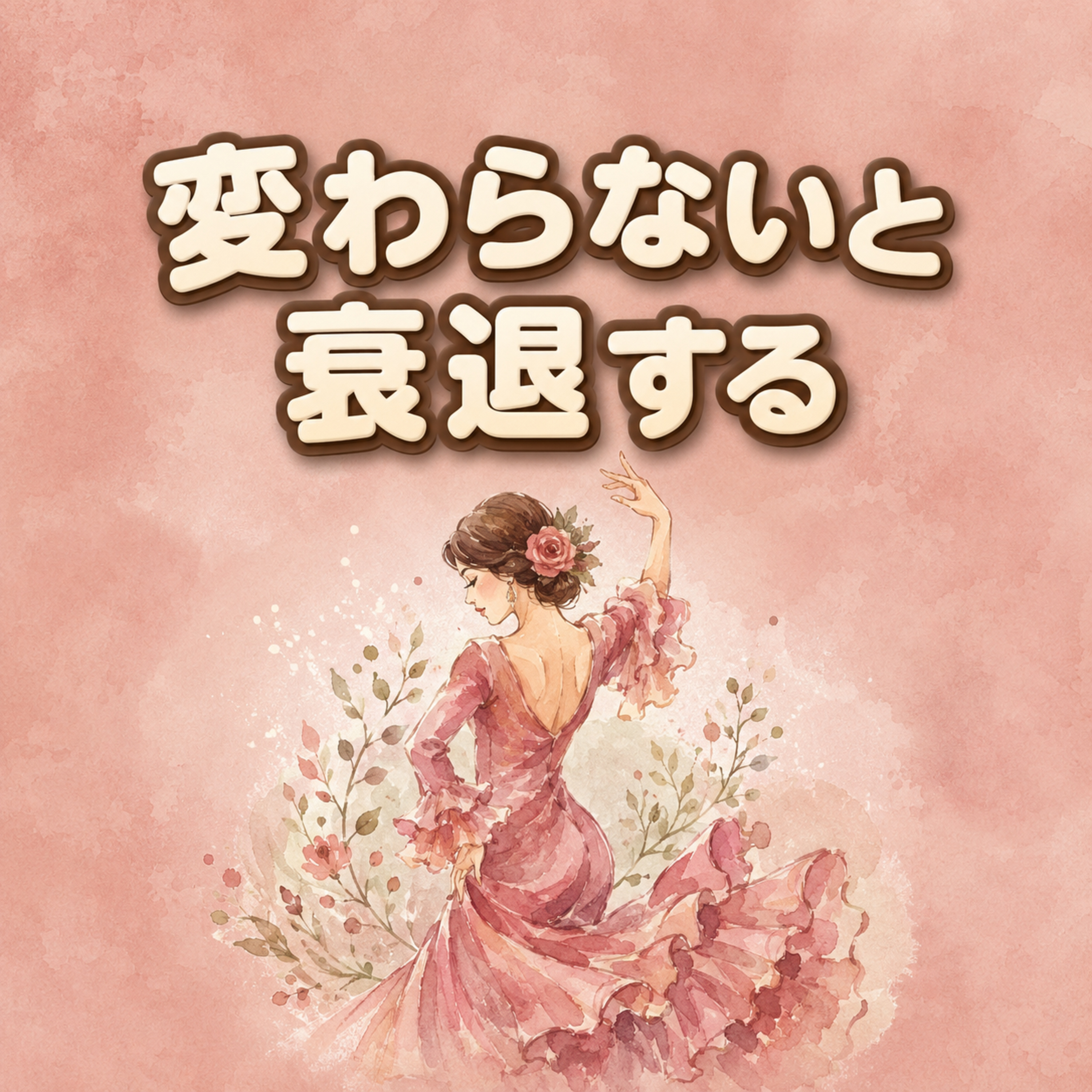 変わらないと衰退する | ep33 episode artwork