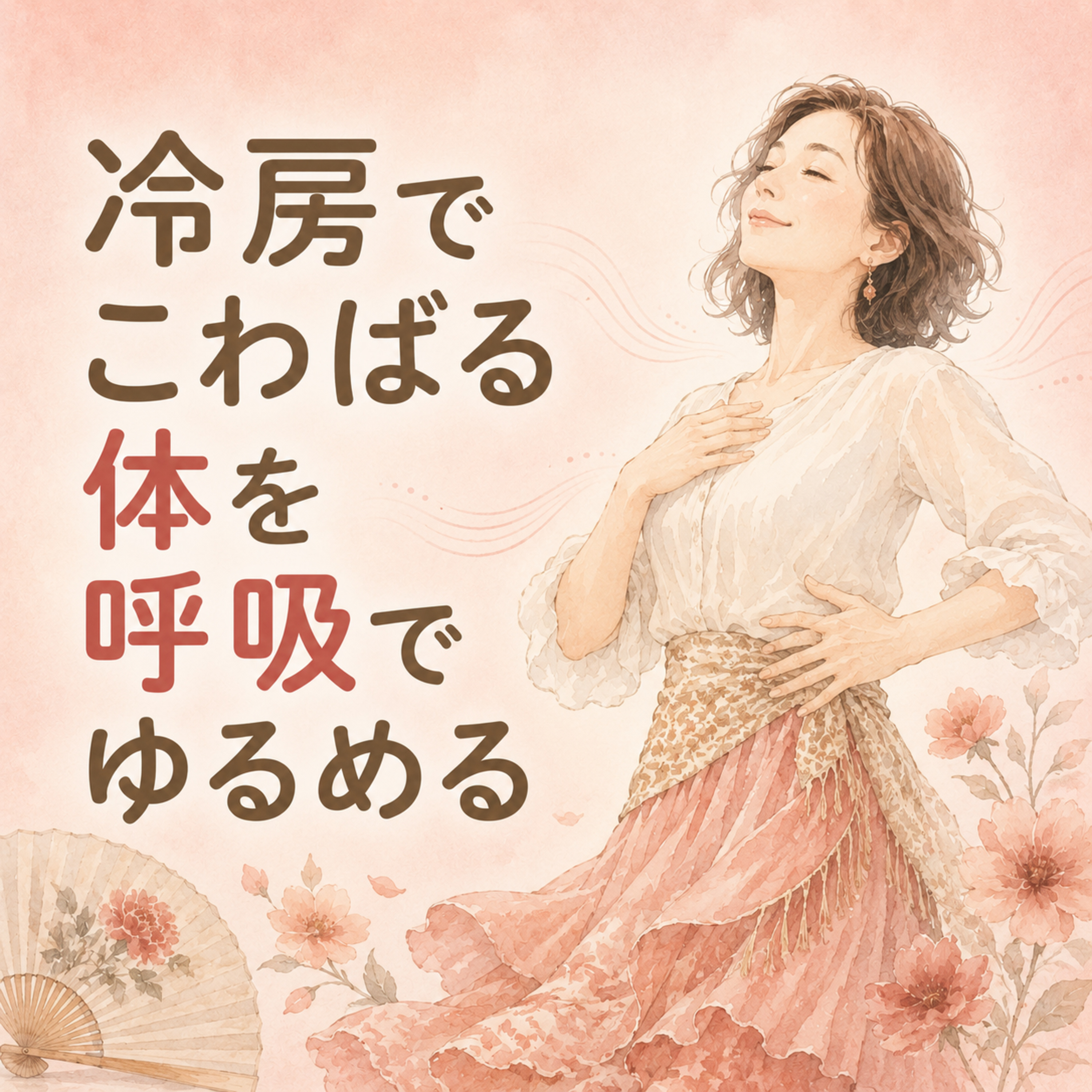 冷房でこわばる体を呼吸でゆるめる | ep35 episode artwork