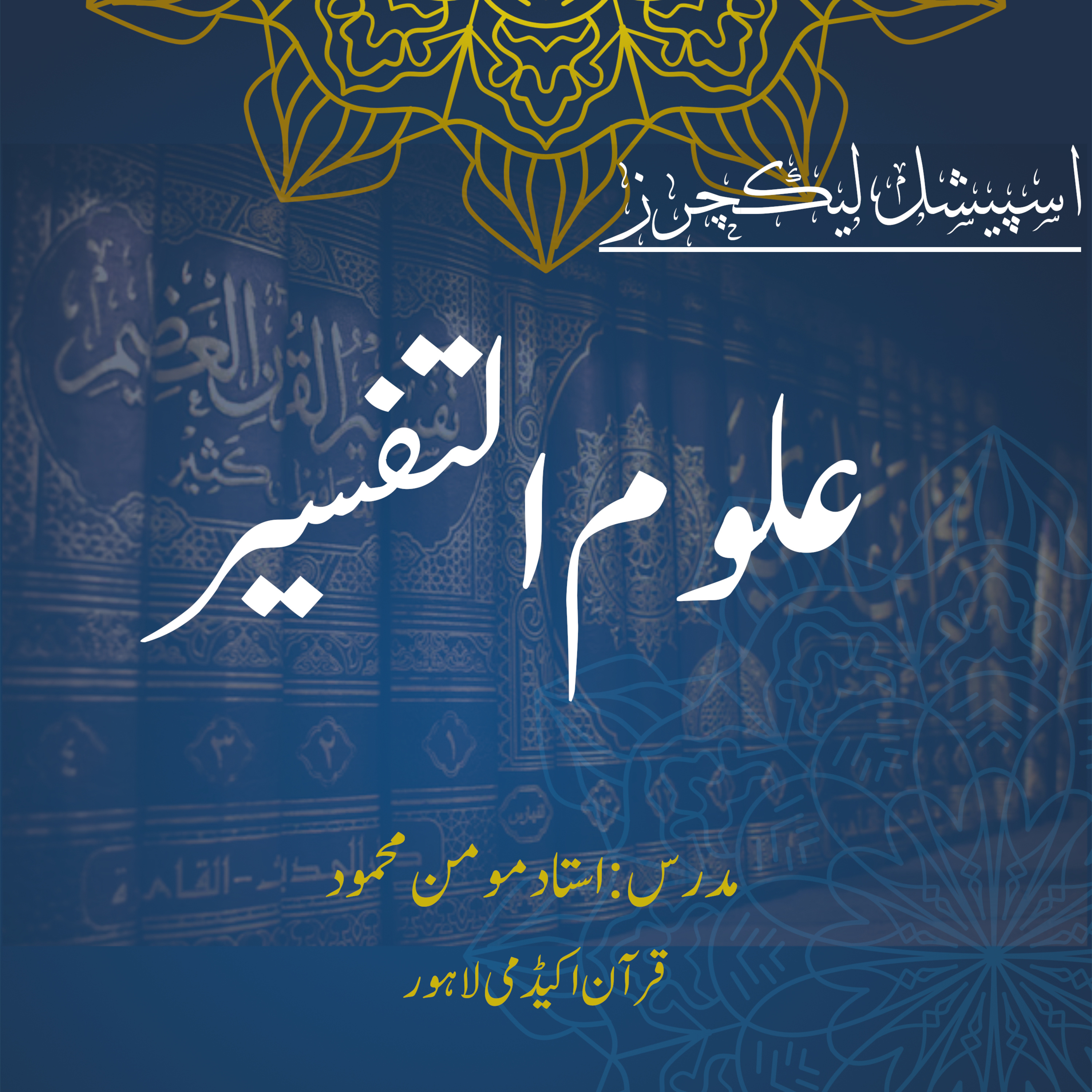 کاور اسپیشل لیکچر | علوم التفسیر