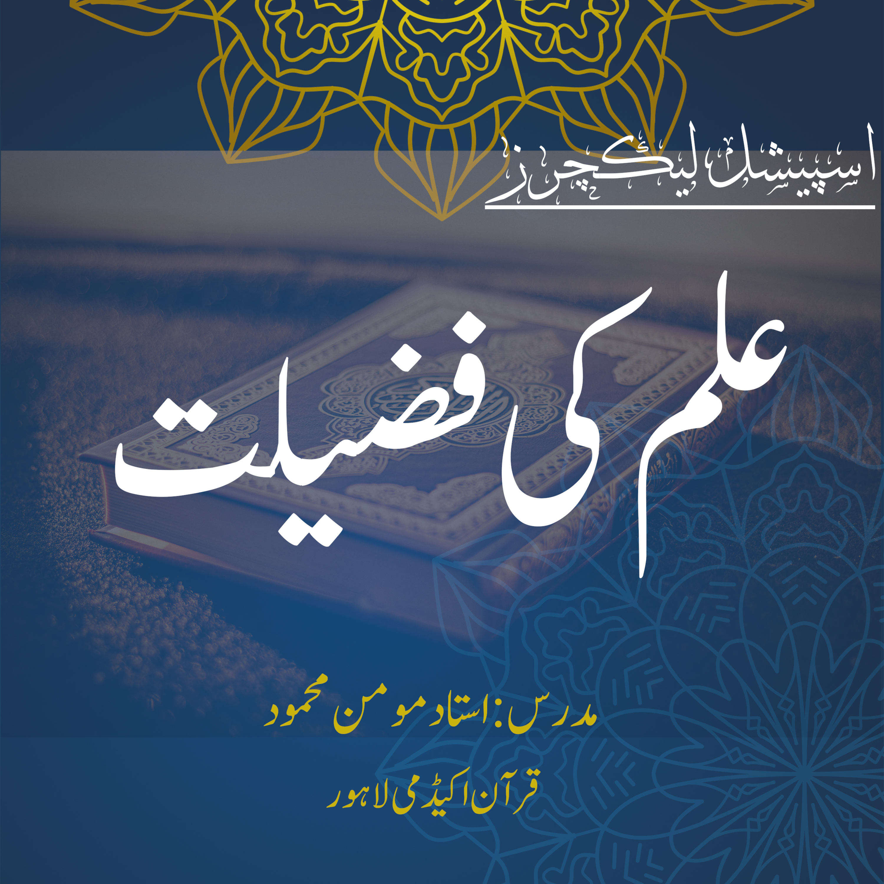 کاور اسپیشل لیکچر | علم کی فضیلت