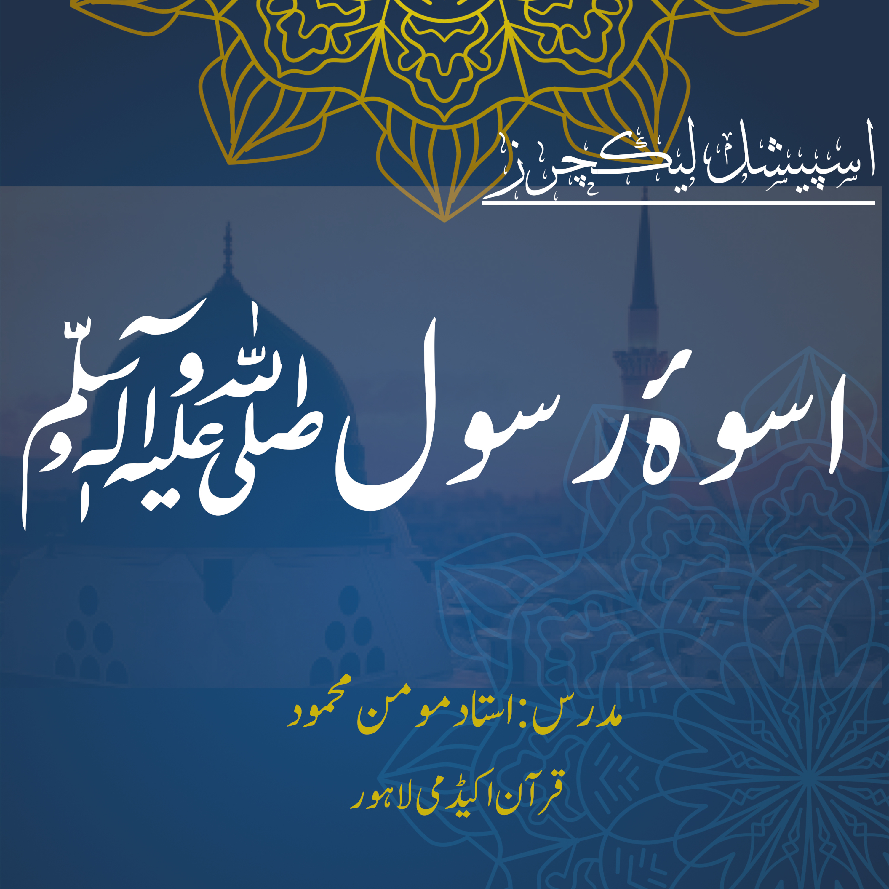 کاور اسپیشل لیکچر | اسوۂ رسول ﷺ