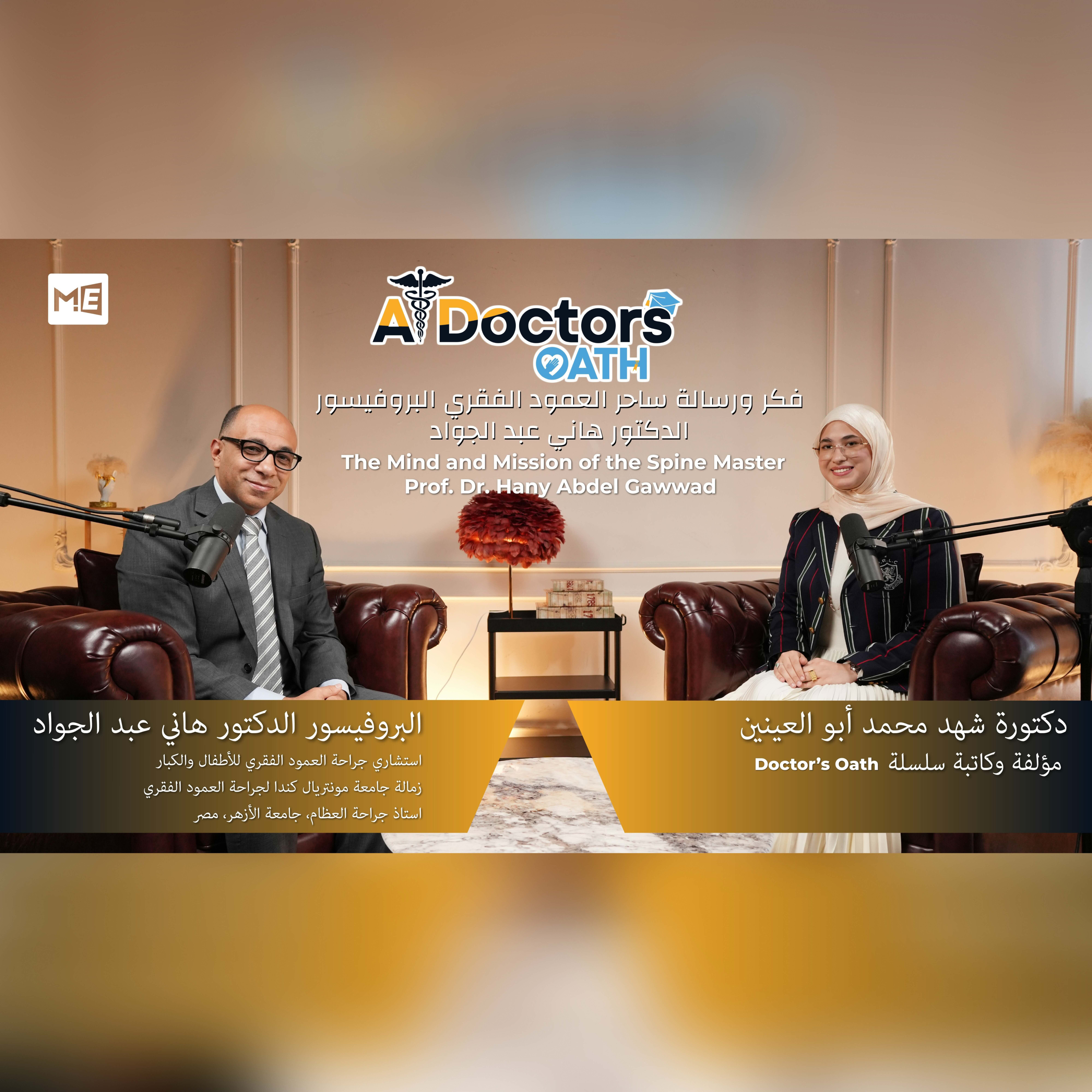 The Mind and Mission of the Spine Master Prof. Dr. Hany Abdel Gawwad | فكر ورسالة ساحر العمود الفقري البروفيسور الدكتور هاني عبد الجواد | Episode 4 episode artwork