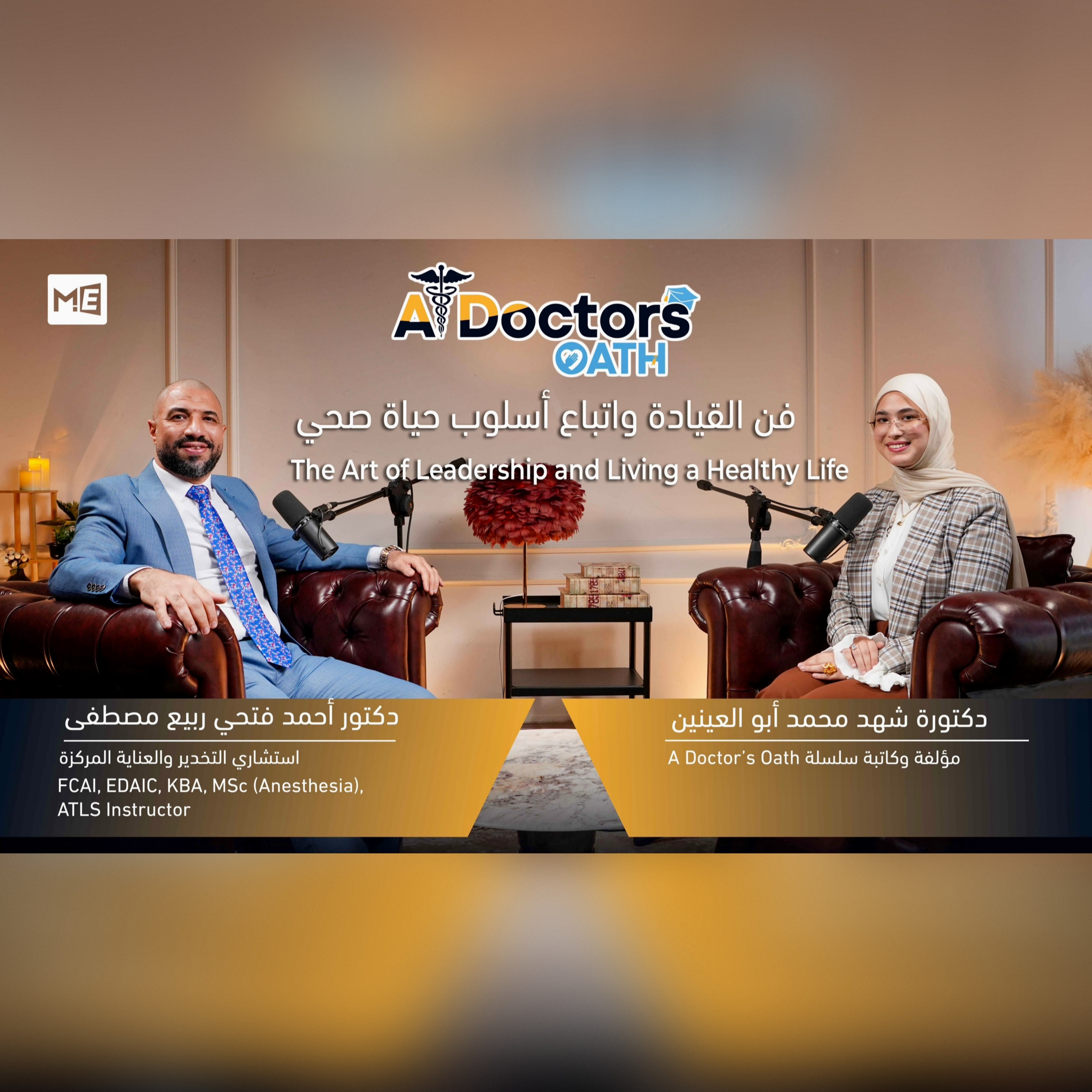 The Art of Leadership and Living a Healthy Life with Dr. Ahmed Moustafa | فن القيادة واتباع أسلوب حياة صحي مع الدكتور أحمد مصطفى | Episode 7 episode artwork
