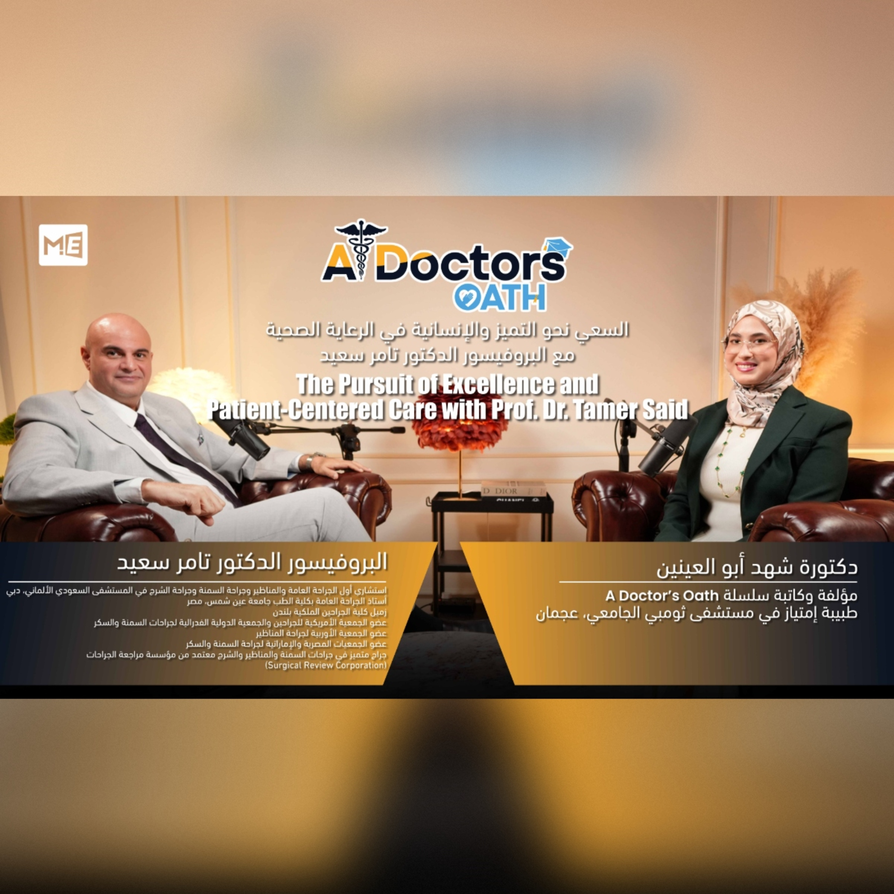 The Pursuit of Excellence and Patient-Centered Care with Prof. Dr. Tamer Said | السعي نحو التميز والإنسانية في الرعاية الصحية مع البروفيسور الدكتور تامر سعيد | Episode 12 episode artwork