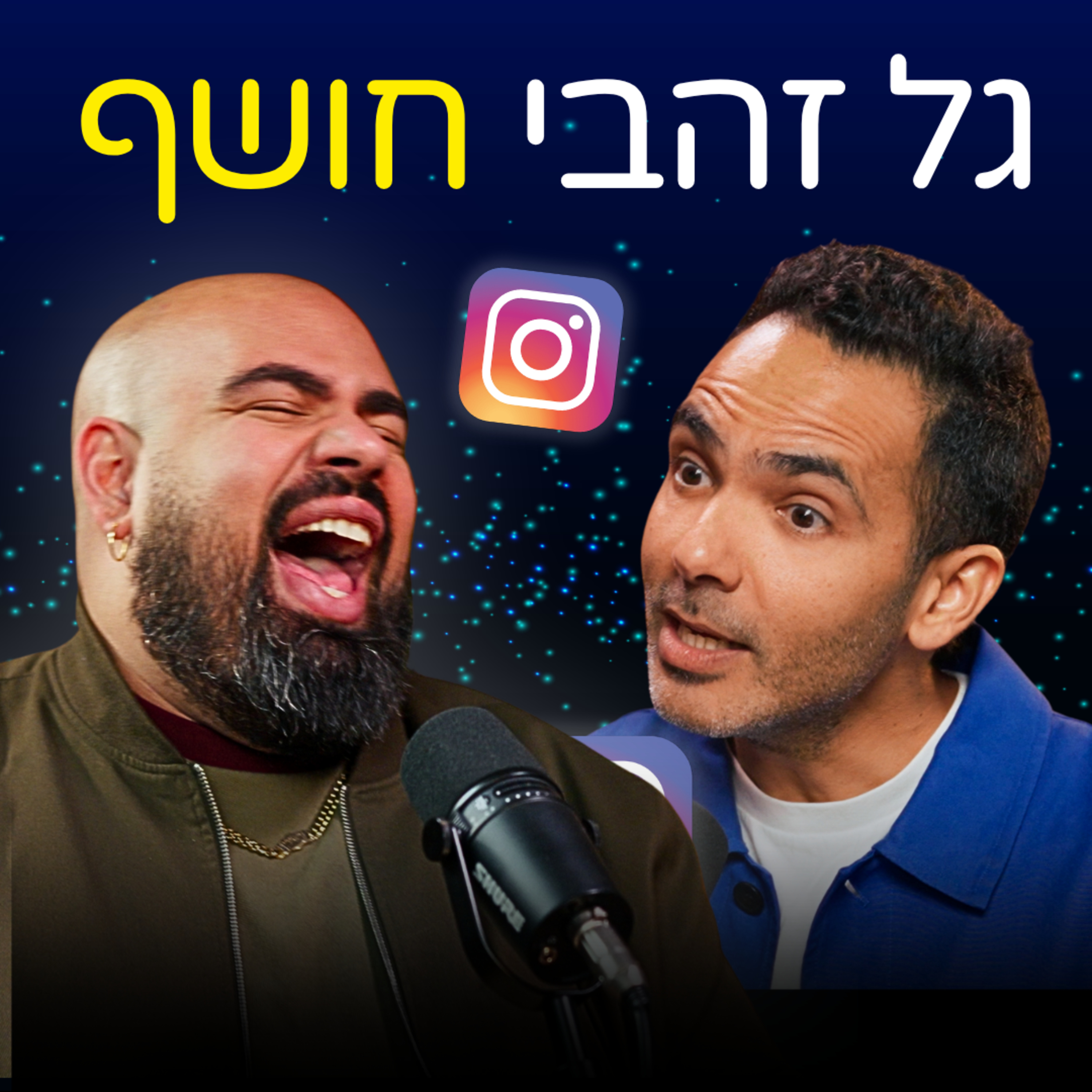 גל זהבי פותח הכול: אינסטגרם, אותנטיות ואיך באמת להצליח ברשת episode artwork