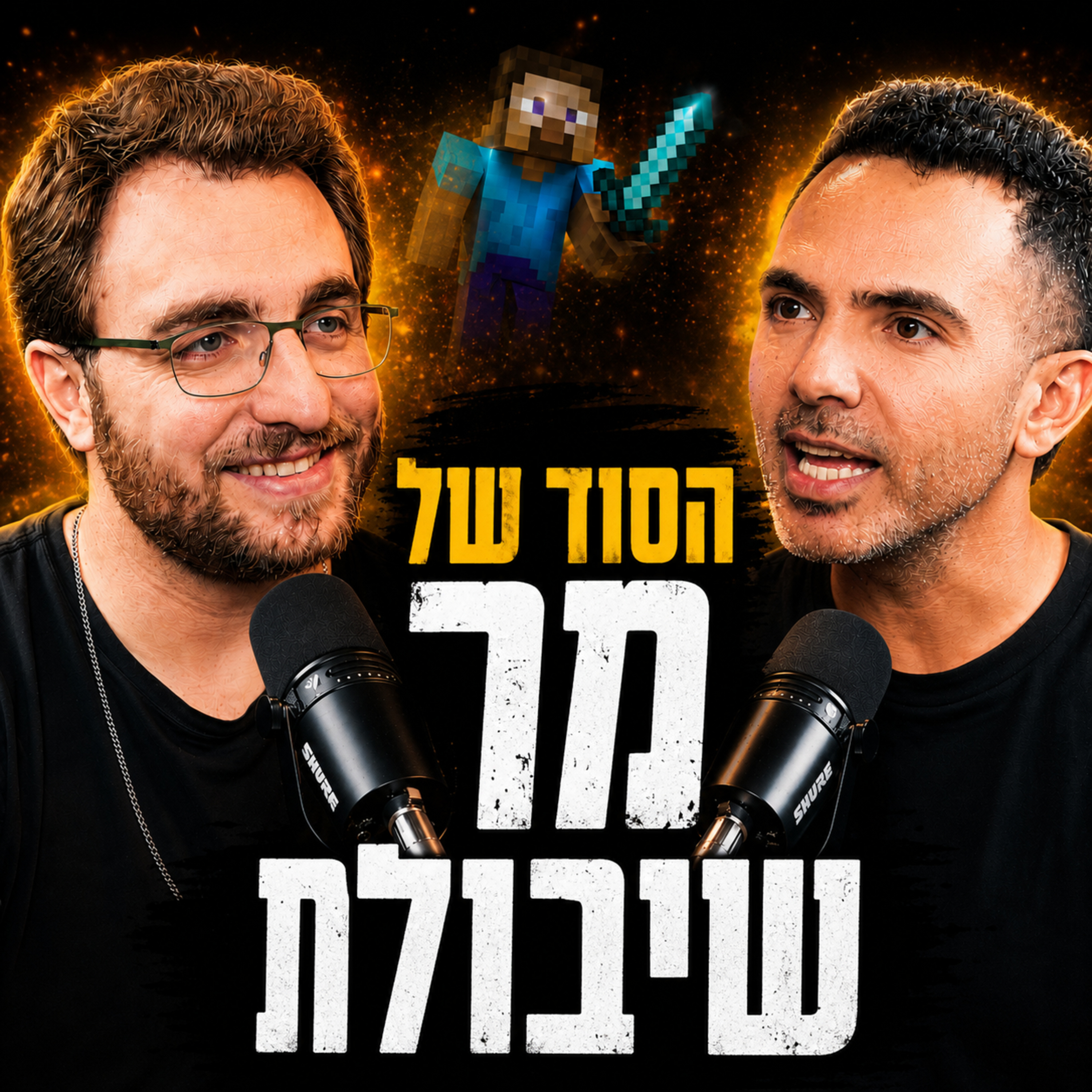 מר שיבולת: מיוטיוב וגיימינג להייטק - הסיפור שמאחורי הערוץ | יוצרים טוב