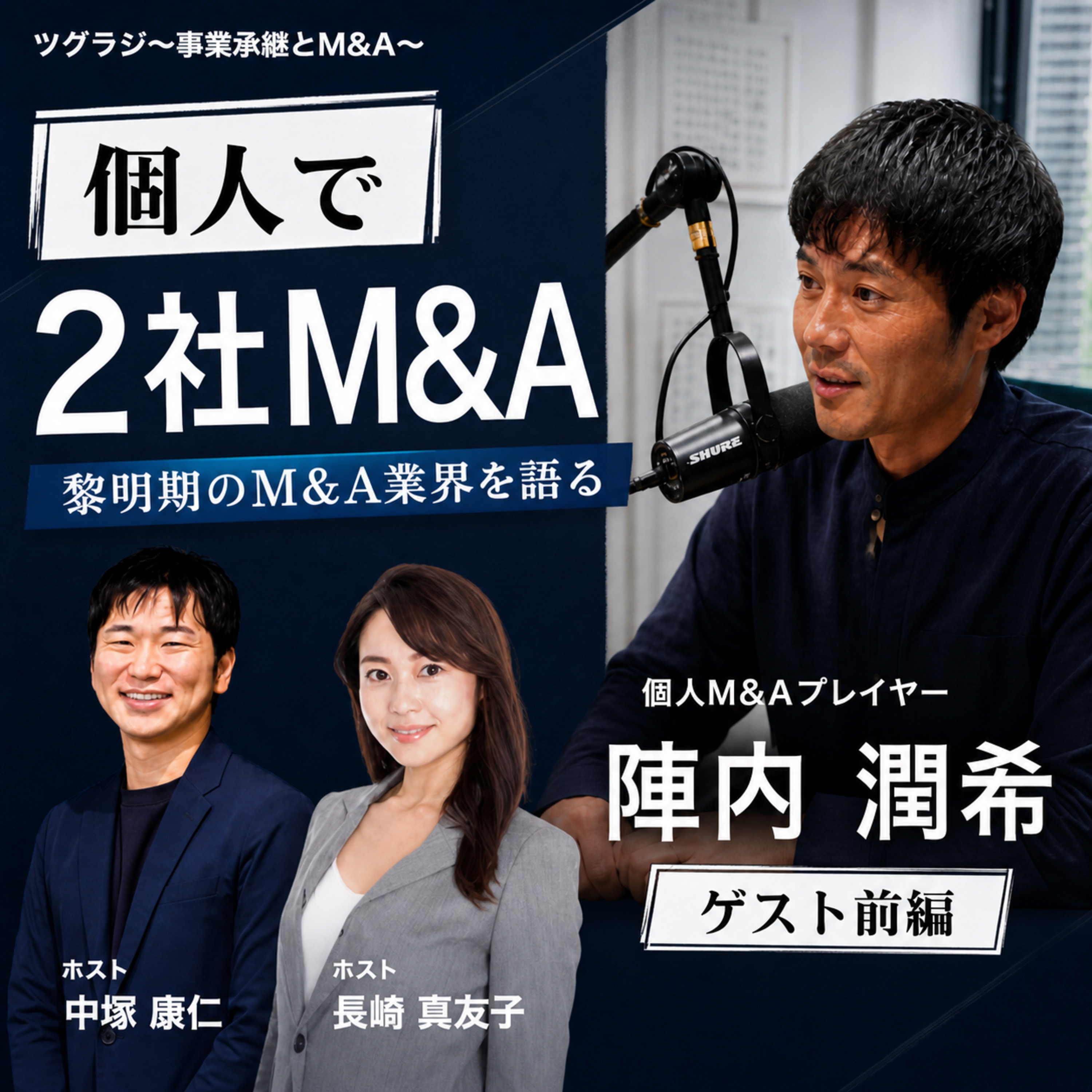 個人M&Aプレイヤー・陣内潤希①｜黎明期のM&A業界を語る episode artwork