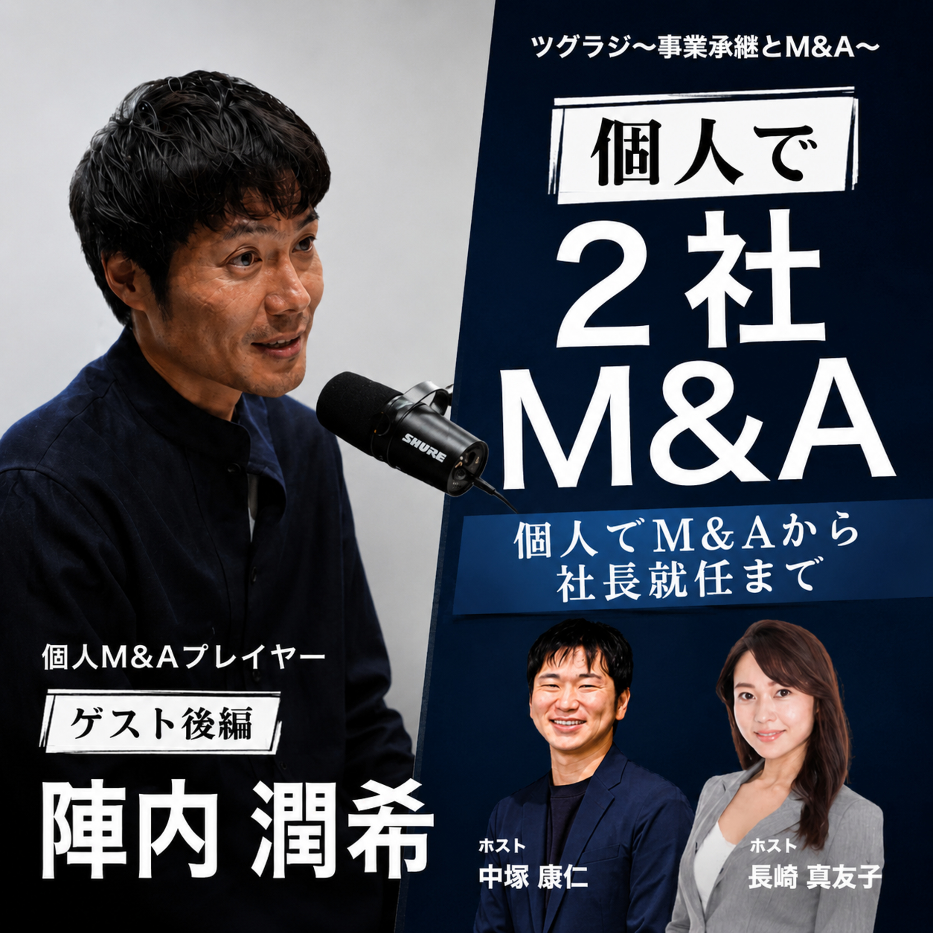 個人M&Aプレイヤー・陣内潤希②|個人でM&Aから社長就任まで episode artwork