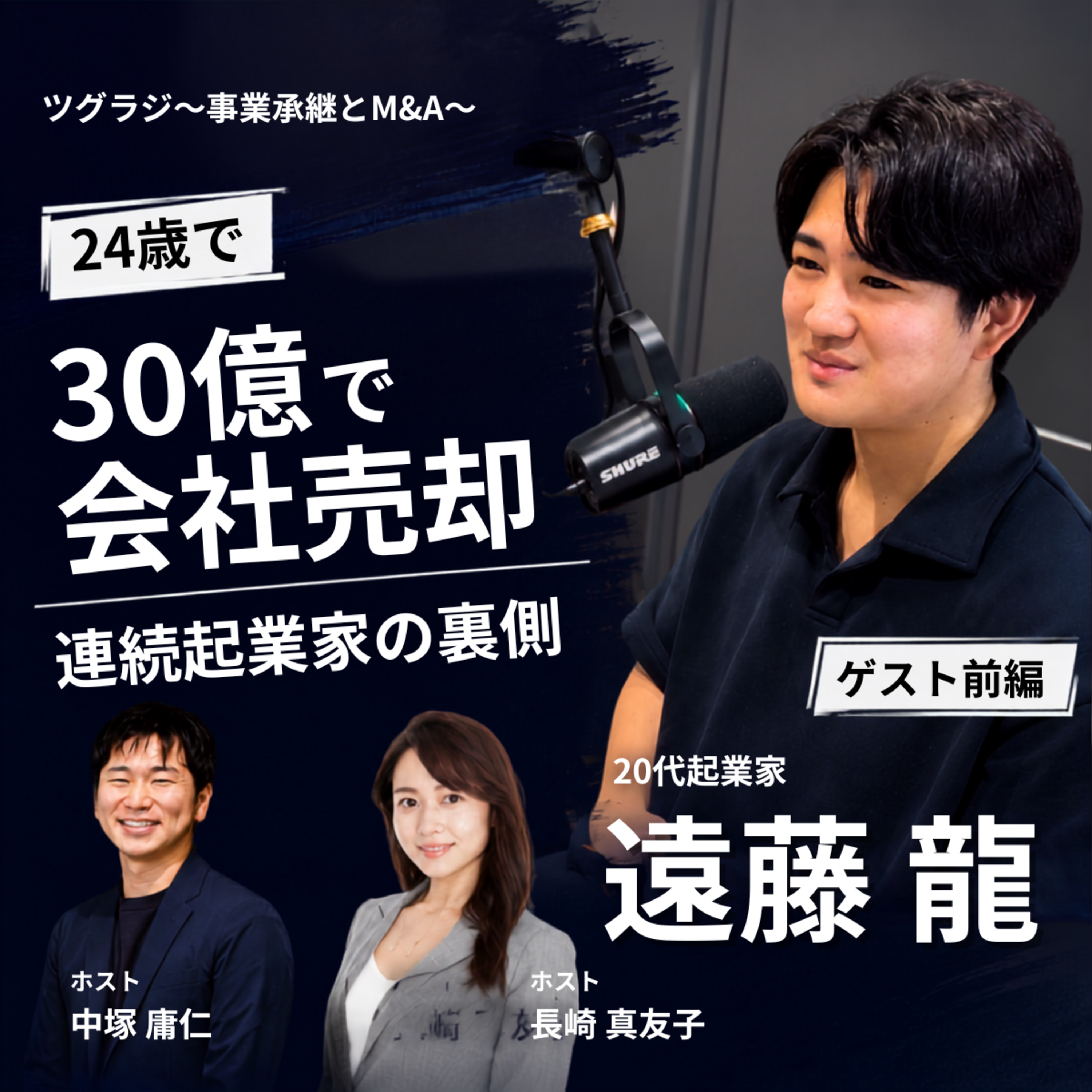 20代連続起業家・遠藤龍①|24歳で会社を30億円で売却するまで episode artwork