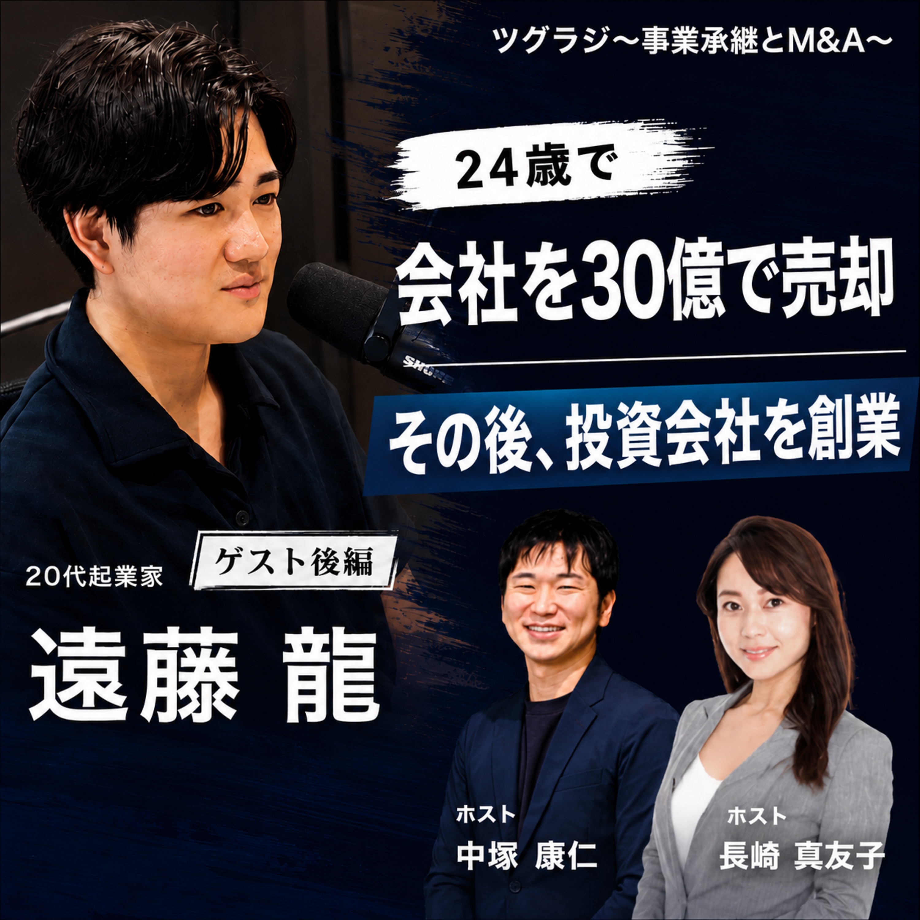 20代連続起業家・遠藤龍②|30億で会社売却→投資会社起業まで episode artwork