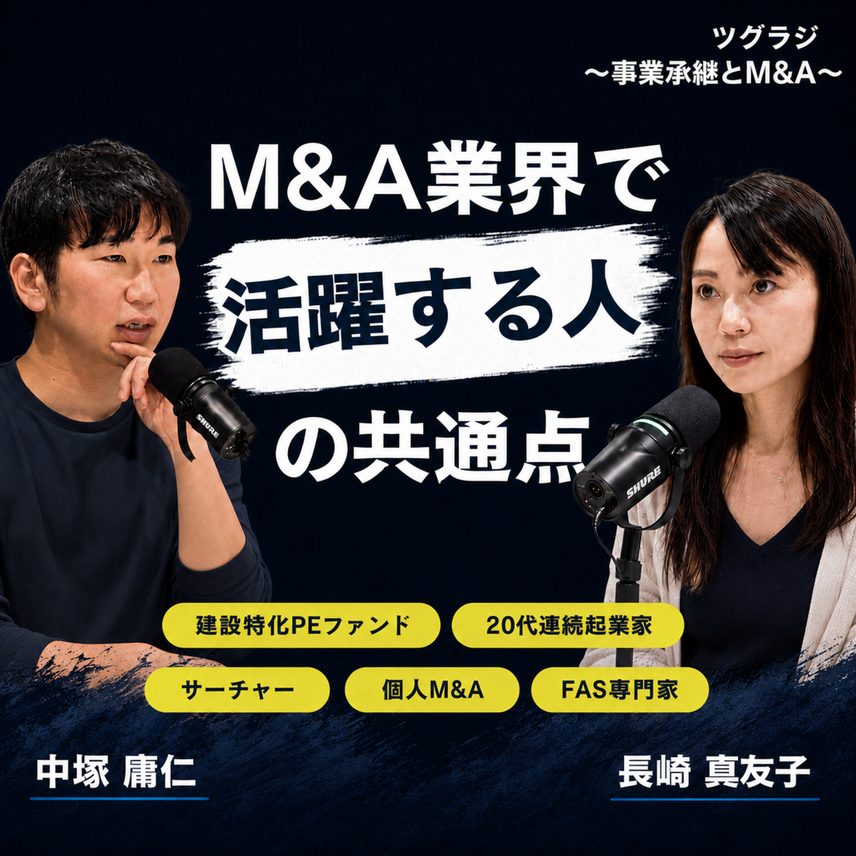 20 特別編|5人のゲストから見えた、M&A業界で成果を出す人の共通点 episode artwork