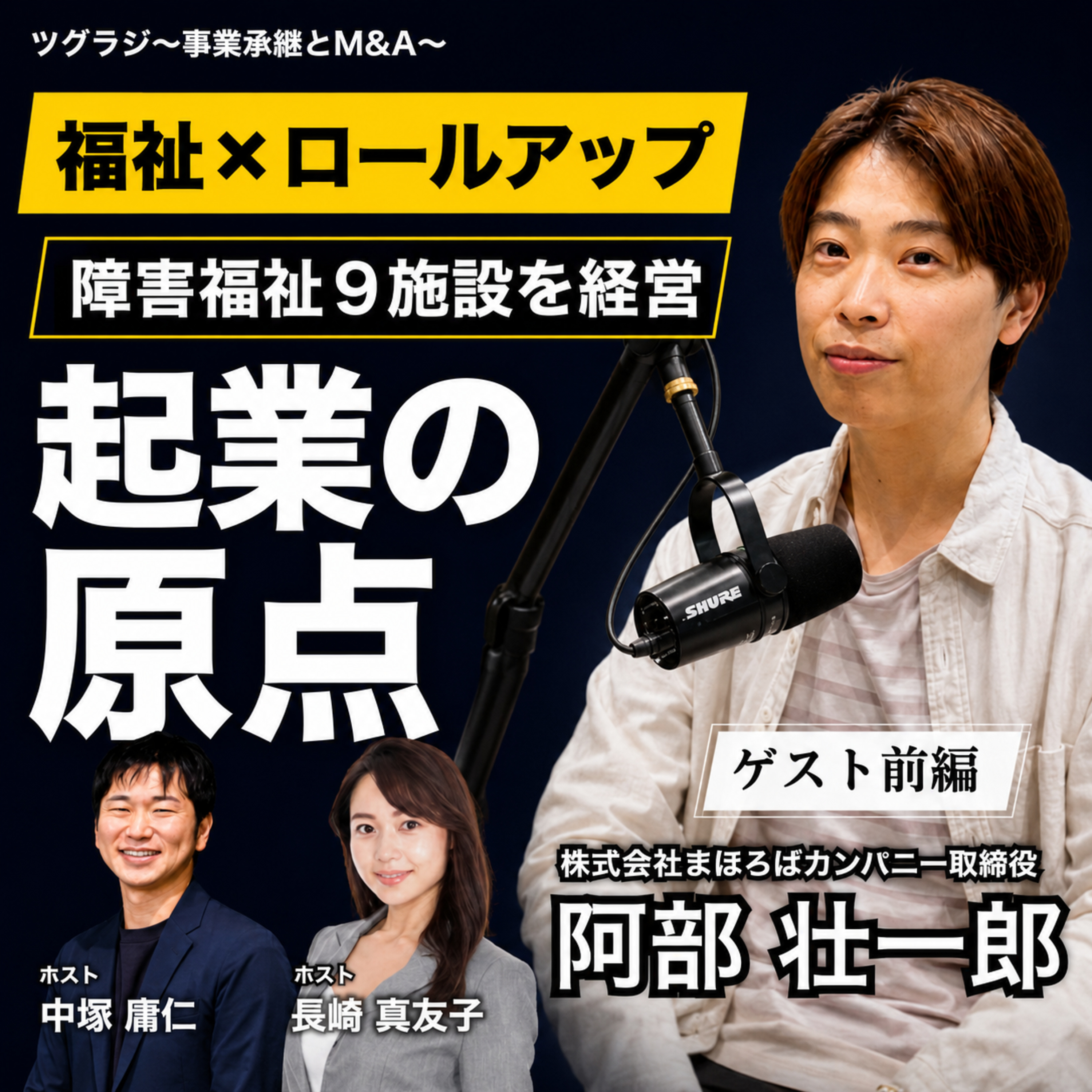 福祉×ロールアップ・阿部壮一郎①｜限られた選択肢から、福祉経営の道へ episode artwork