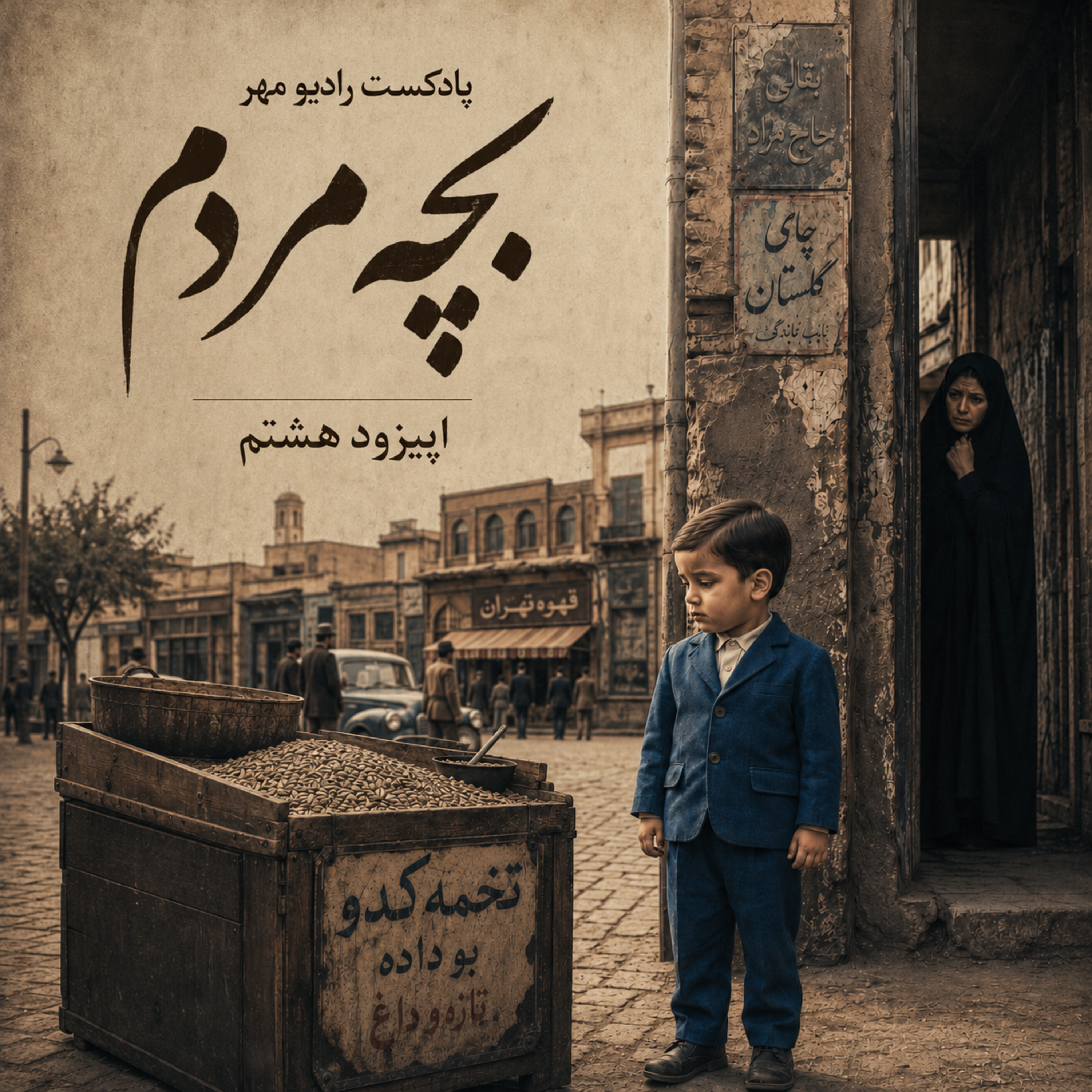 کاور بچه مردم