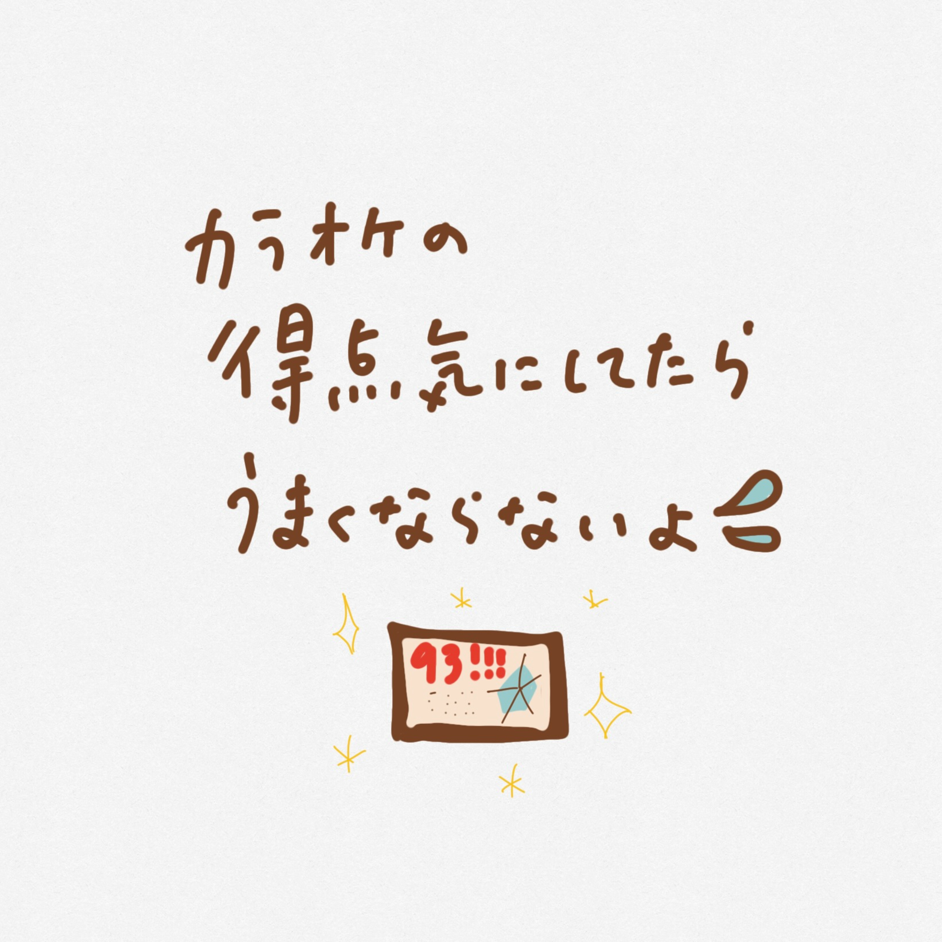 カラオケの得点気にしてたら上手くならないよ #25 episode artwork