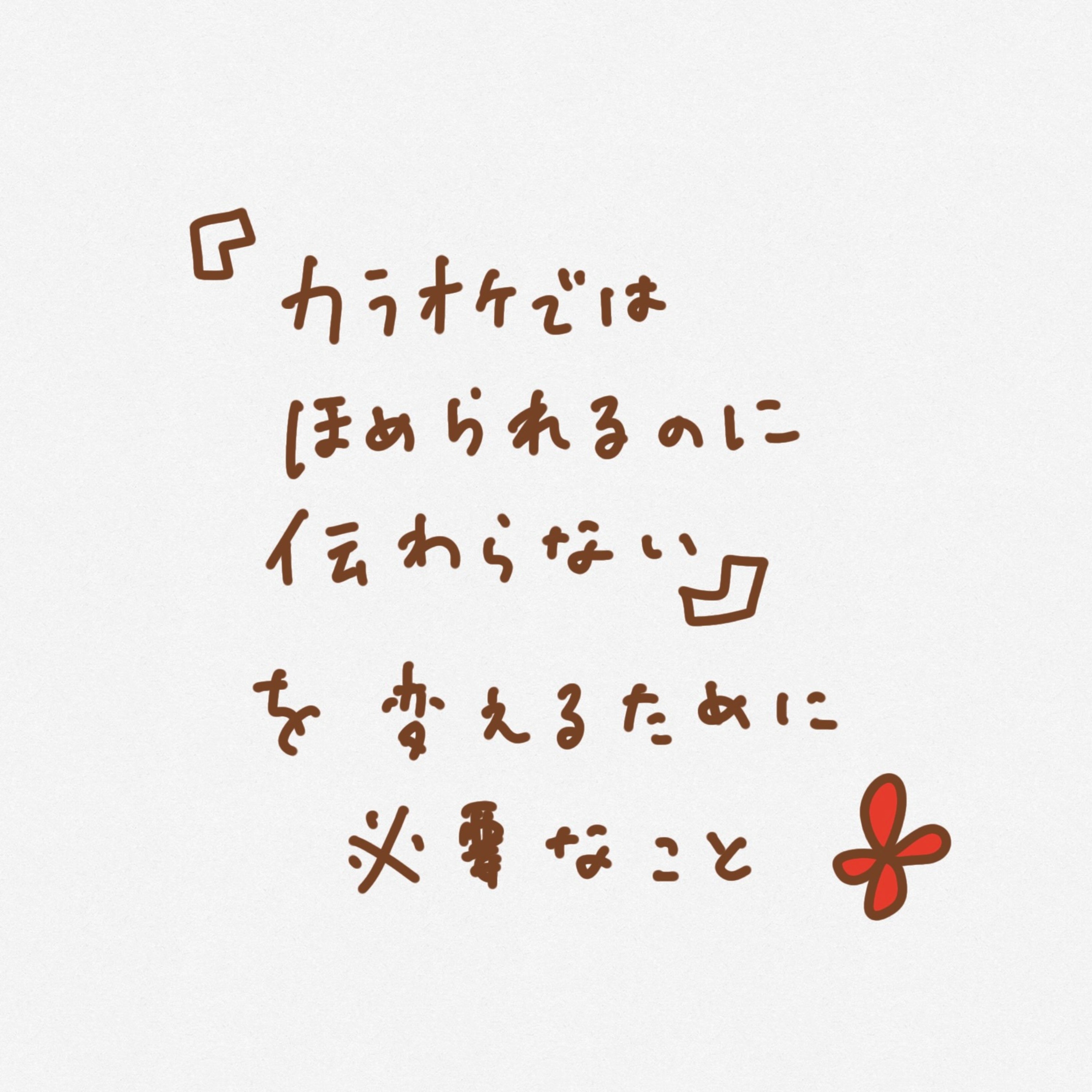 「カラオケでは褒められるのに伝わらない」を変えるために必要なこと episode artwork
