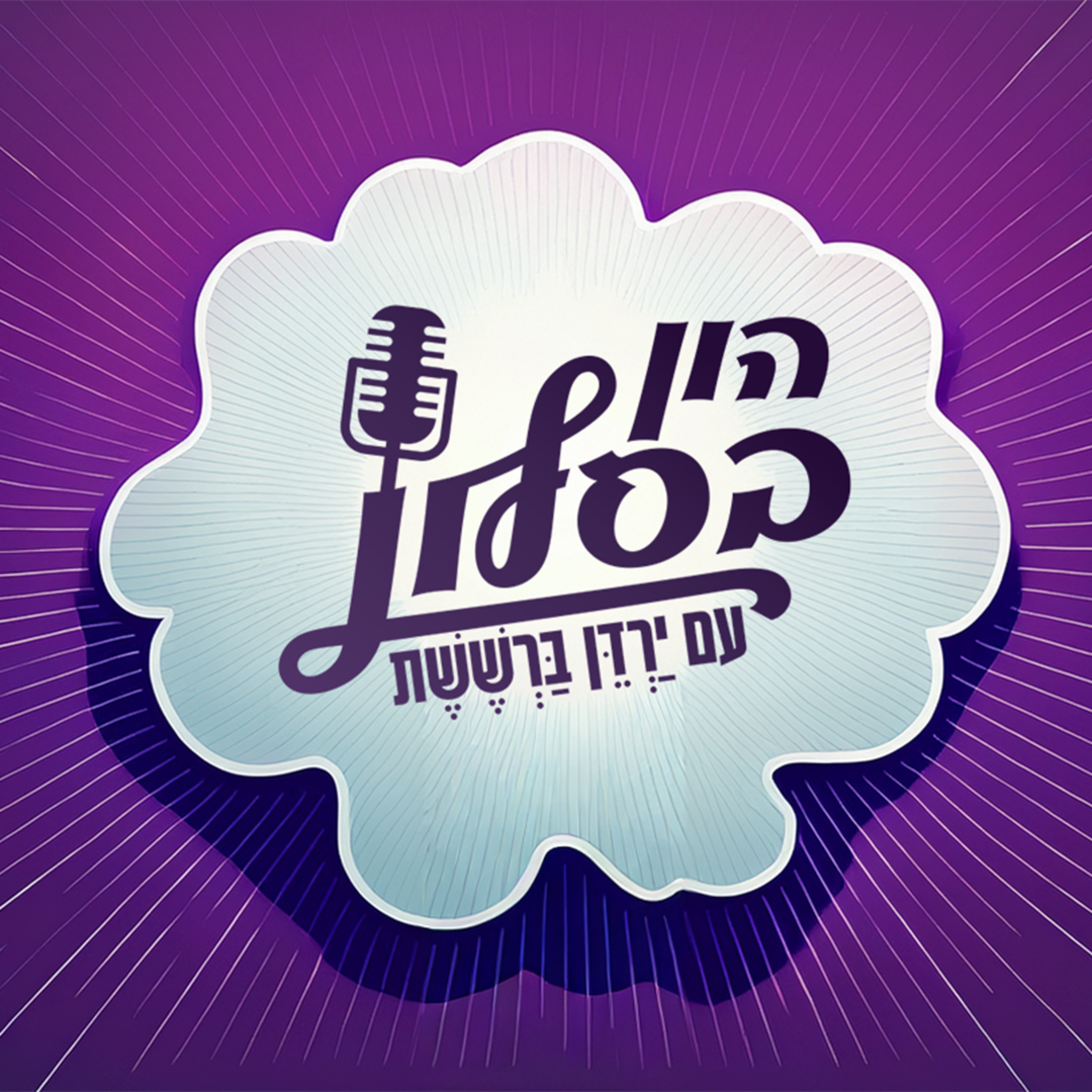 המומחה למשכנתאות בלתי אפשריות: "המכנה המשותף ל-100% מהאנשים שמתרסקים כלכלית" episode artwork