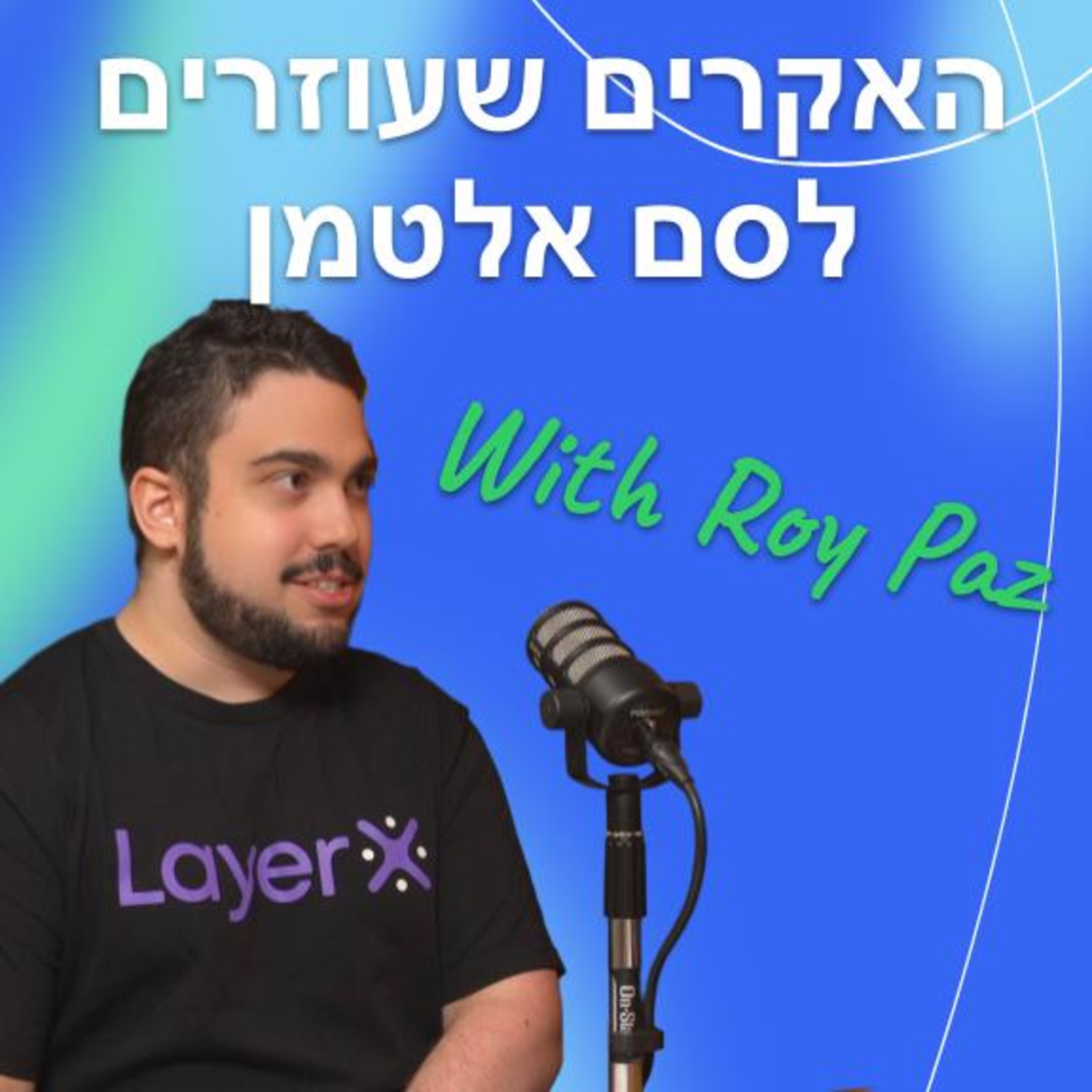 [146] ההאקרים שעוזרים לסם אלטמן