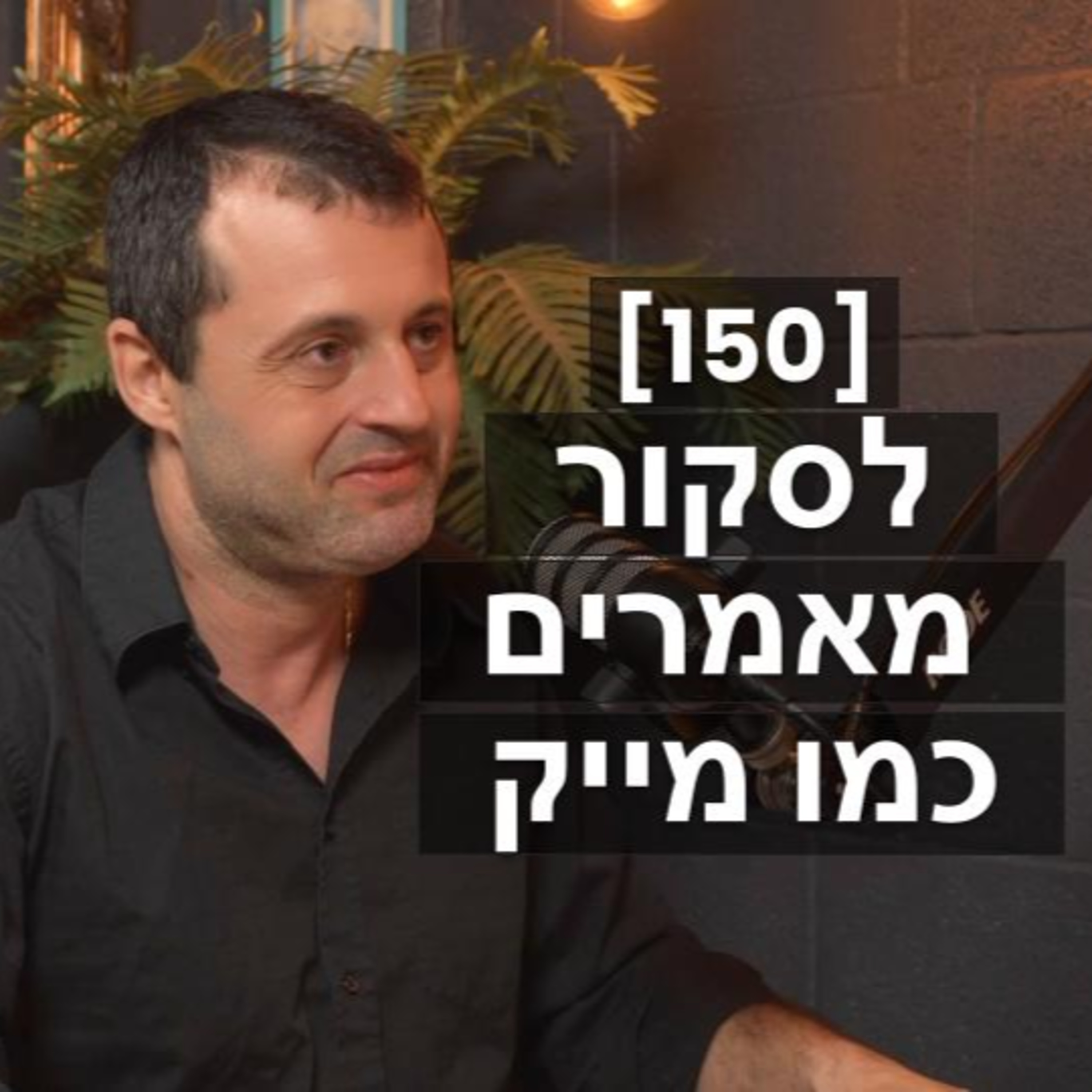 [150] לסקור מאמרים כמו מייק