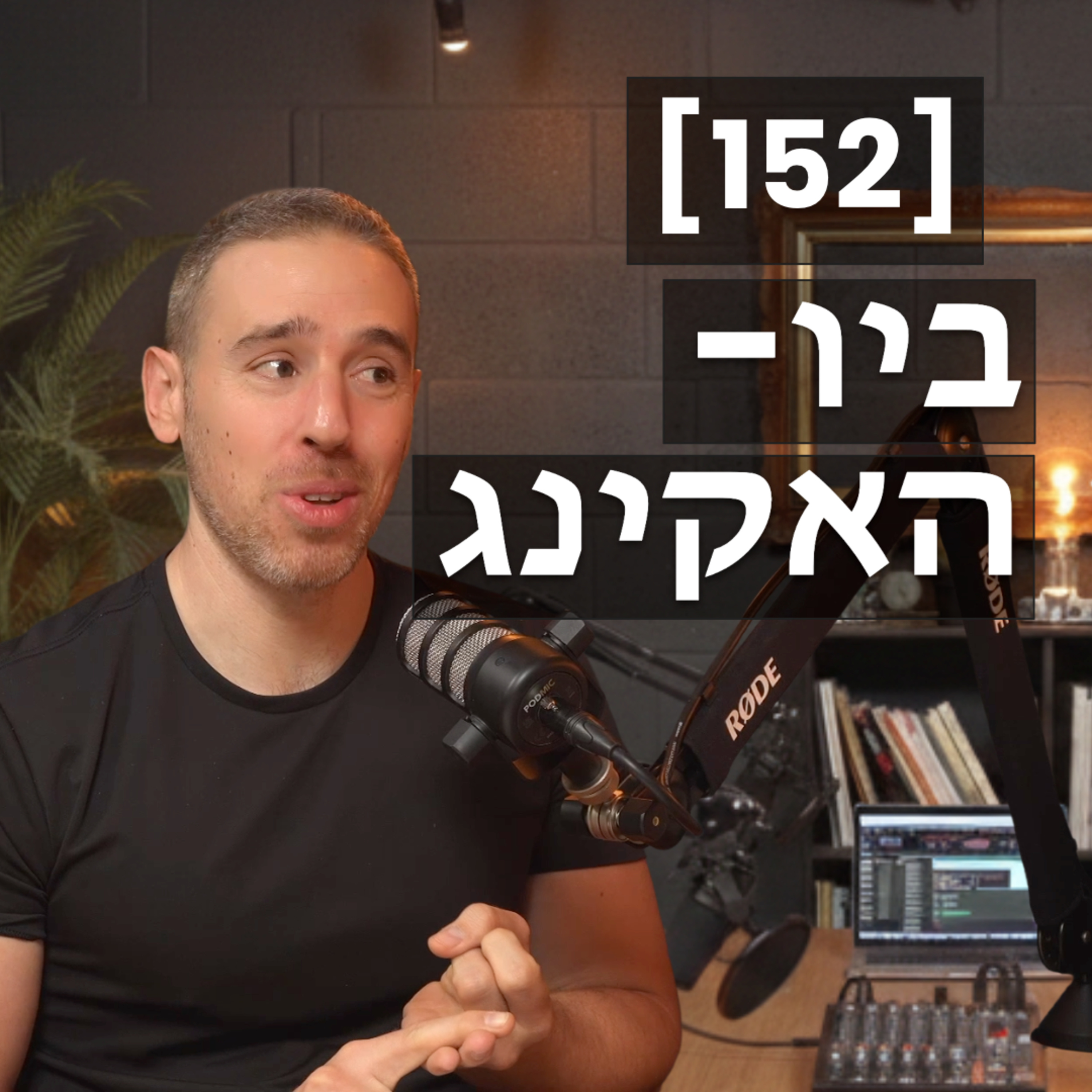 [152] ביו-האקינג כמו דאטה סיינטיסט